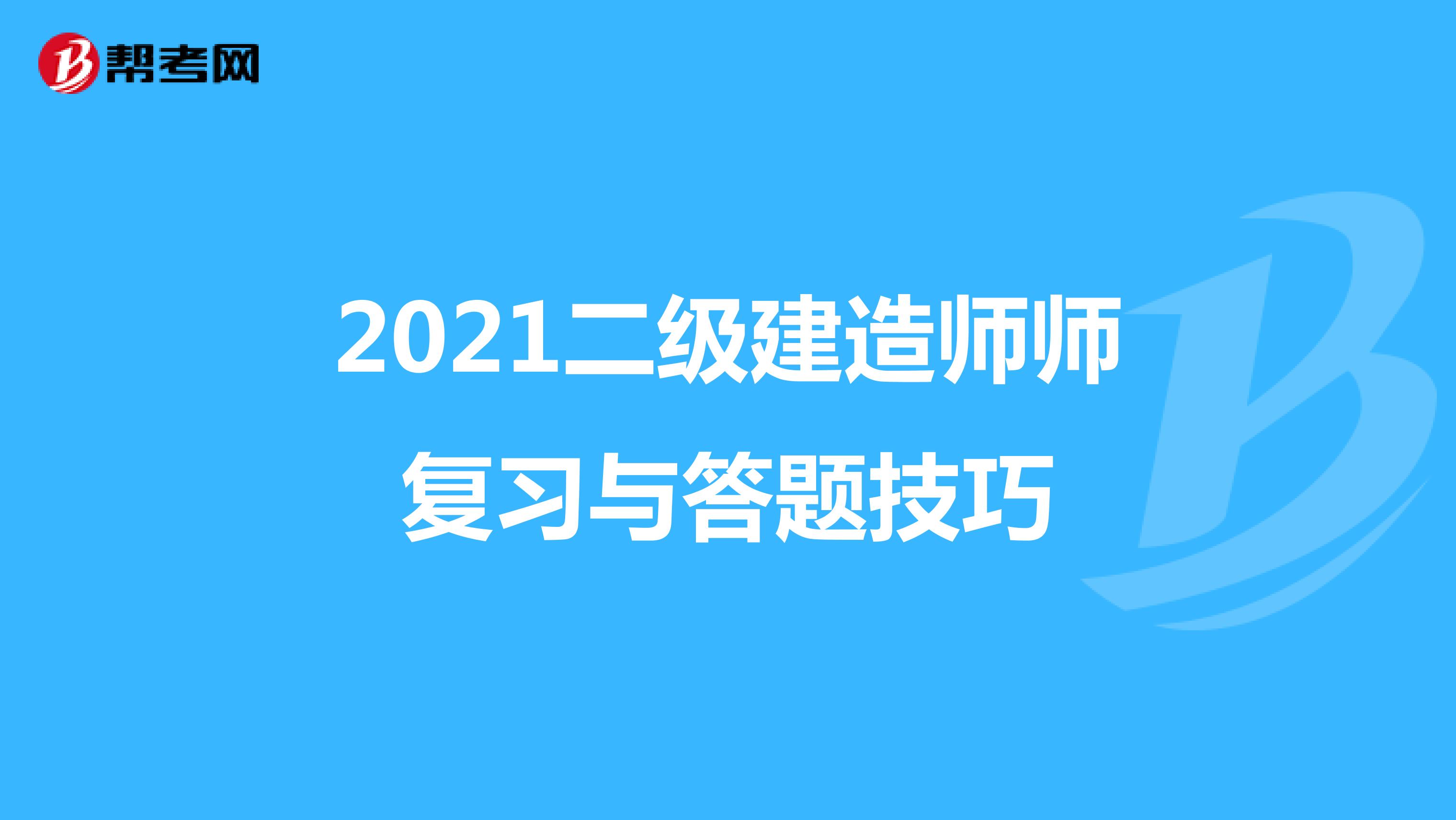 2021二级建造师师复习与答题技巧