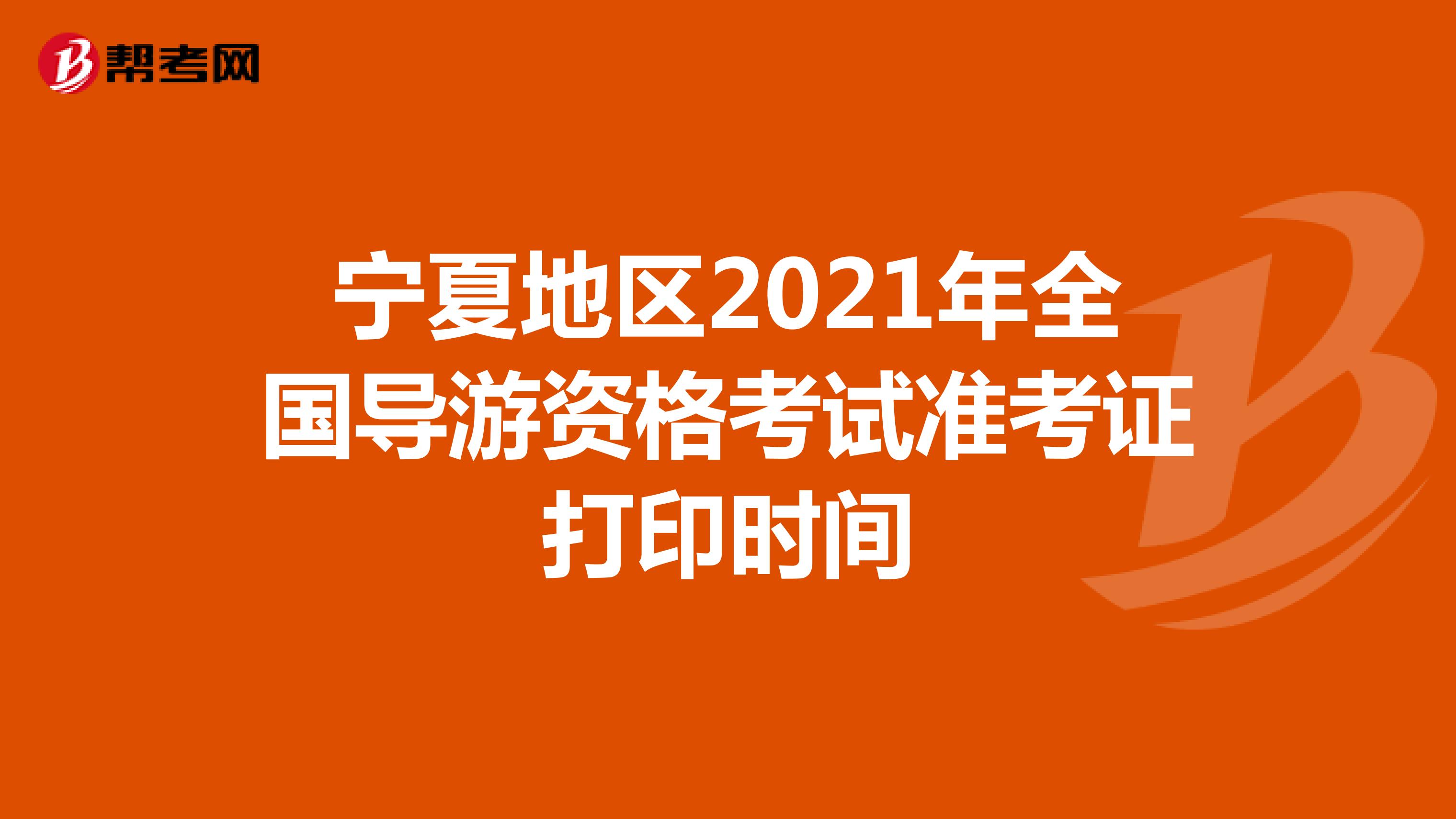 宁夏地区2021年全国导游资格考试准考证打印时间