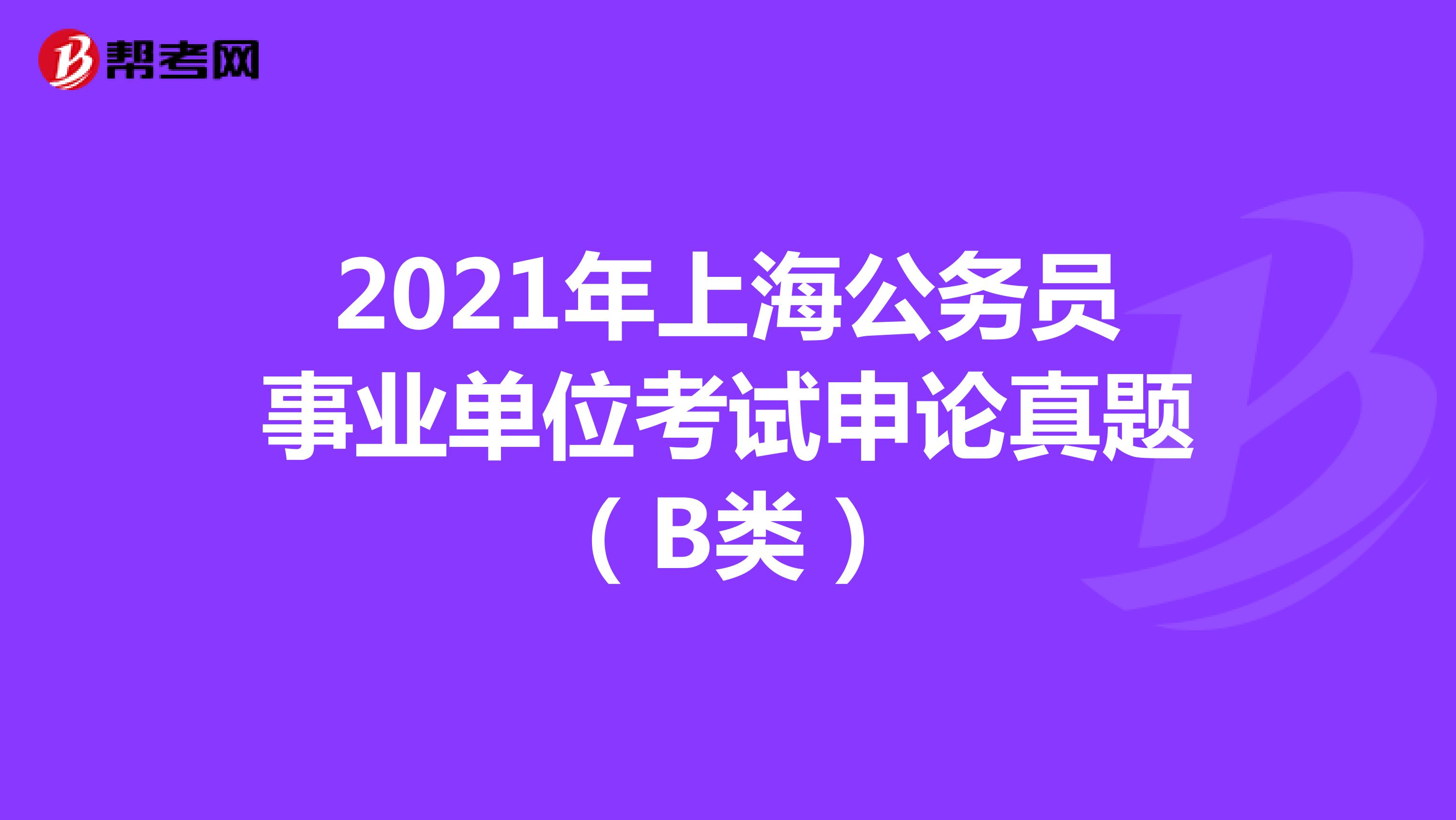 2021年上海公务员事业单位考试申论真题（B类）