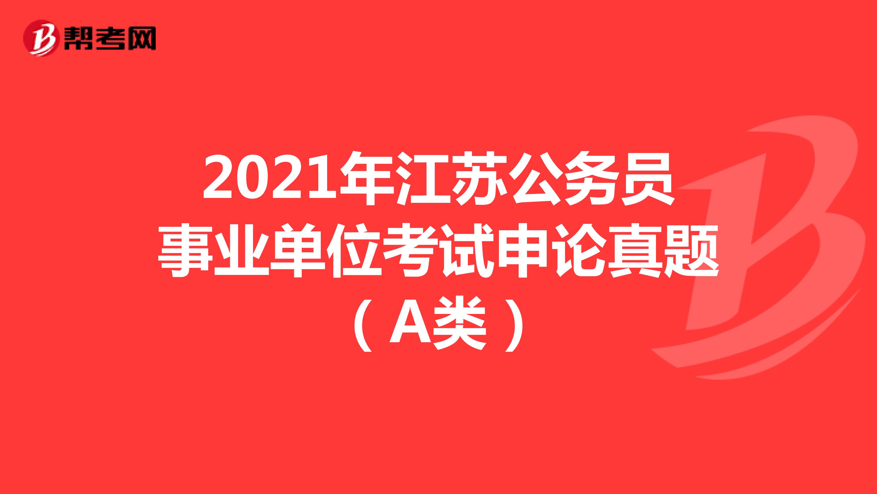 2021年江苏公务员事业单位考试申论真题（A类）