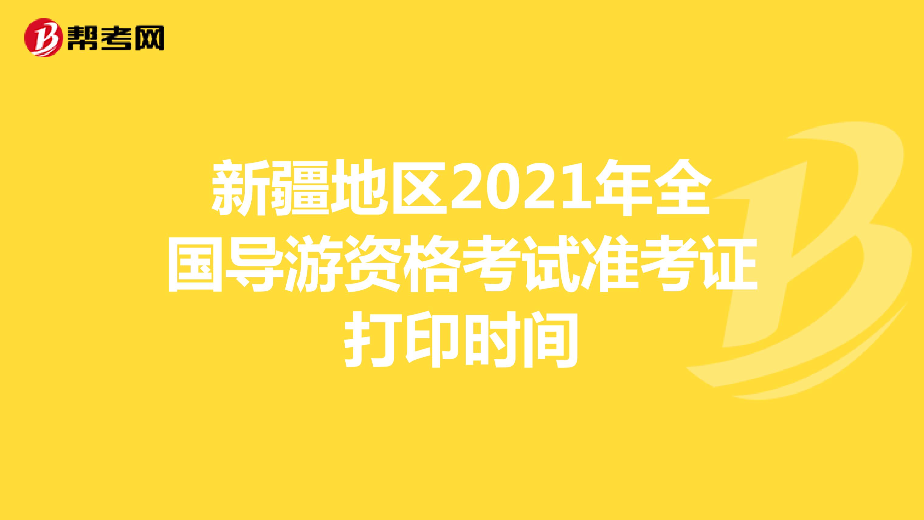 新疆地区2021年全国导游资格考试准考证打印时间