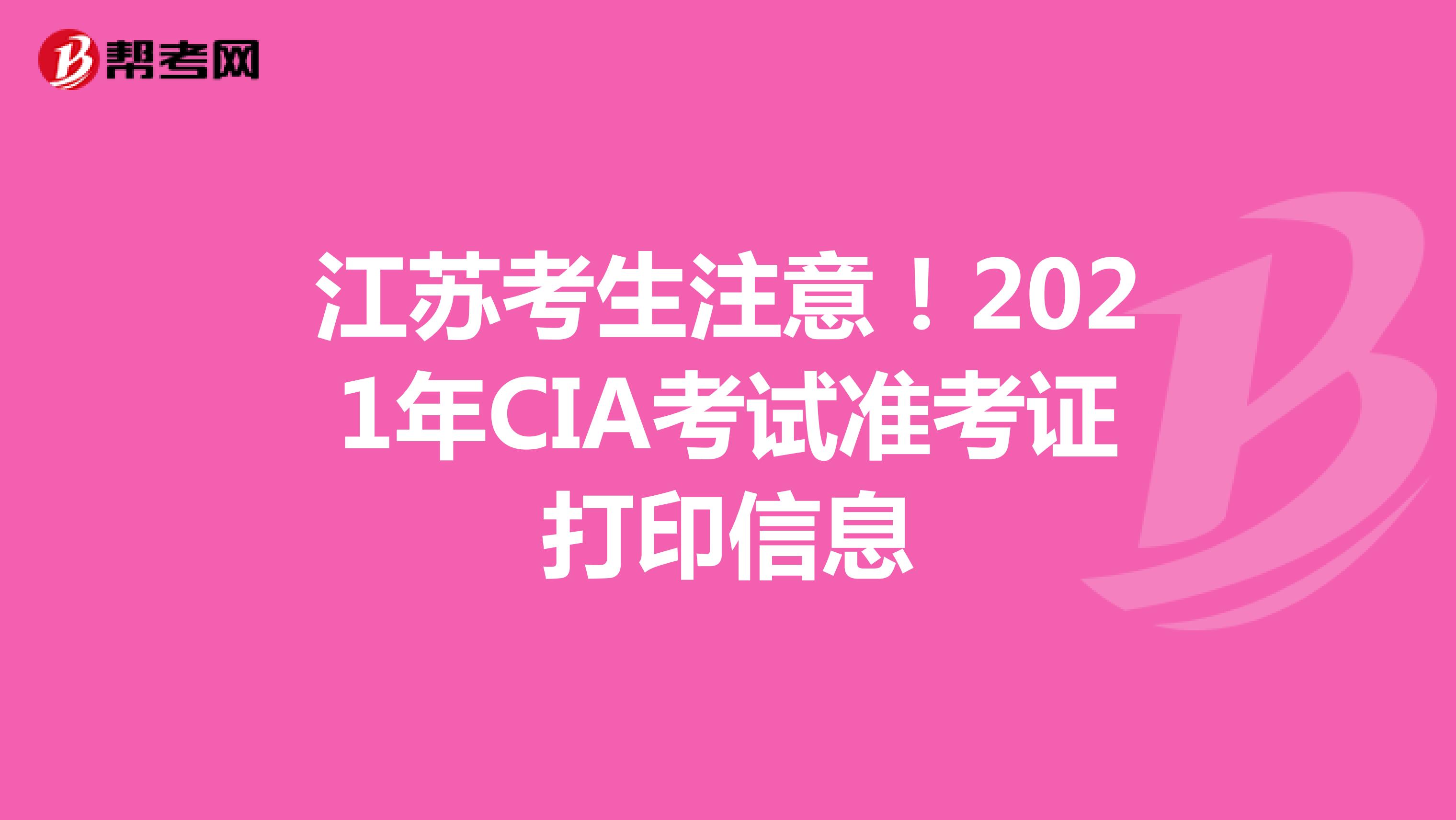 江苏考生注意！2021年CIA考试准考证打印信息