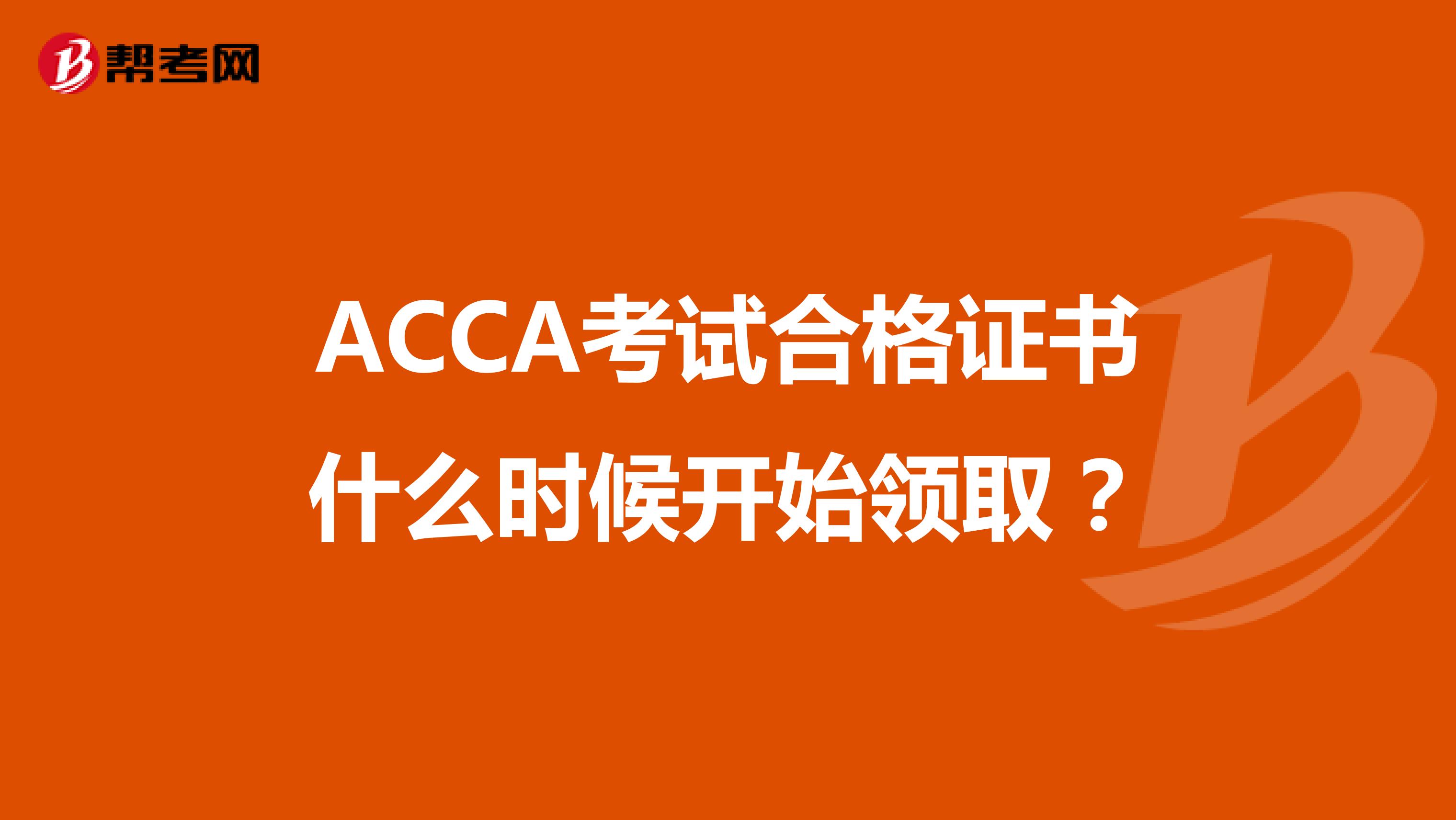 ACCA考试合格证书什么时候开始领取？