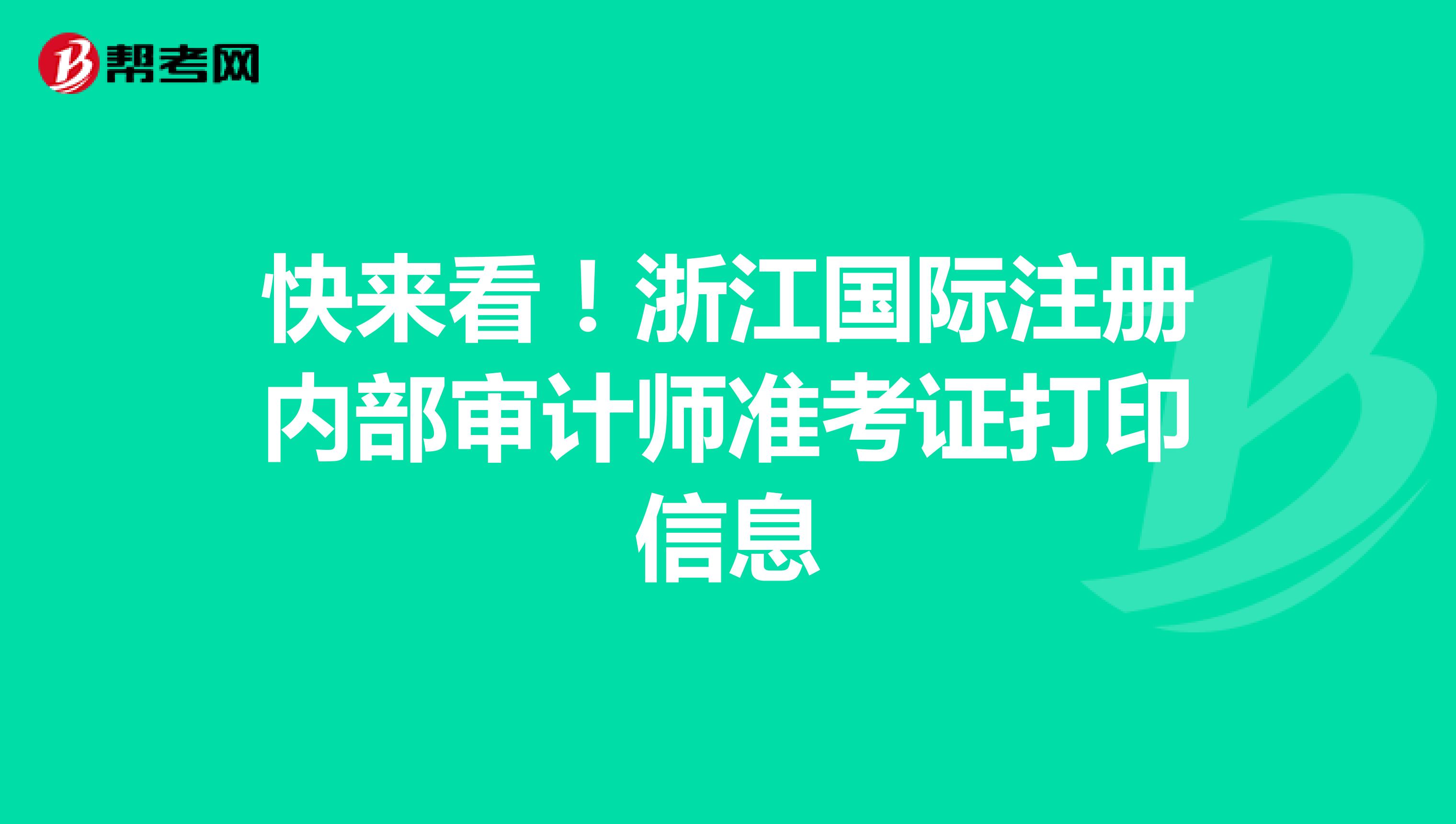 快來看！浙江國際注冊內(nèi)部審計(jì)師準(zhǔn)考證打印信息