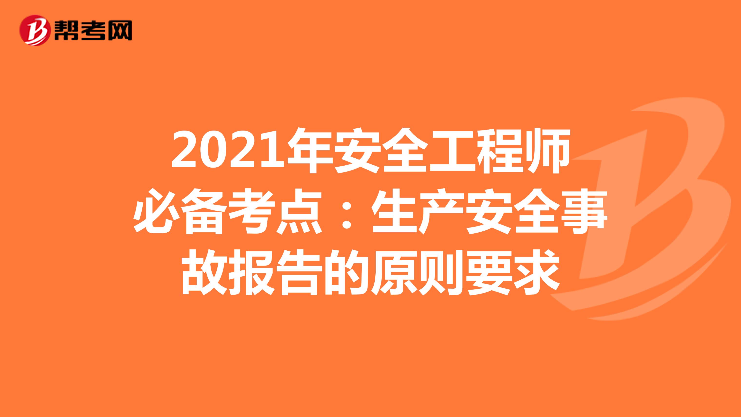 2021年安全工程师必备考点：生产安全事故报告的原则要求
