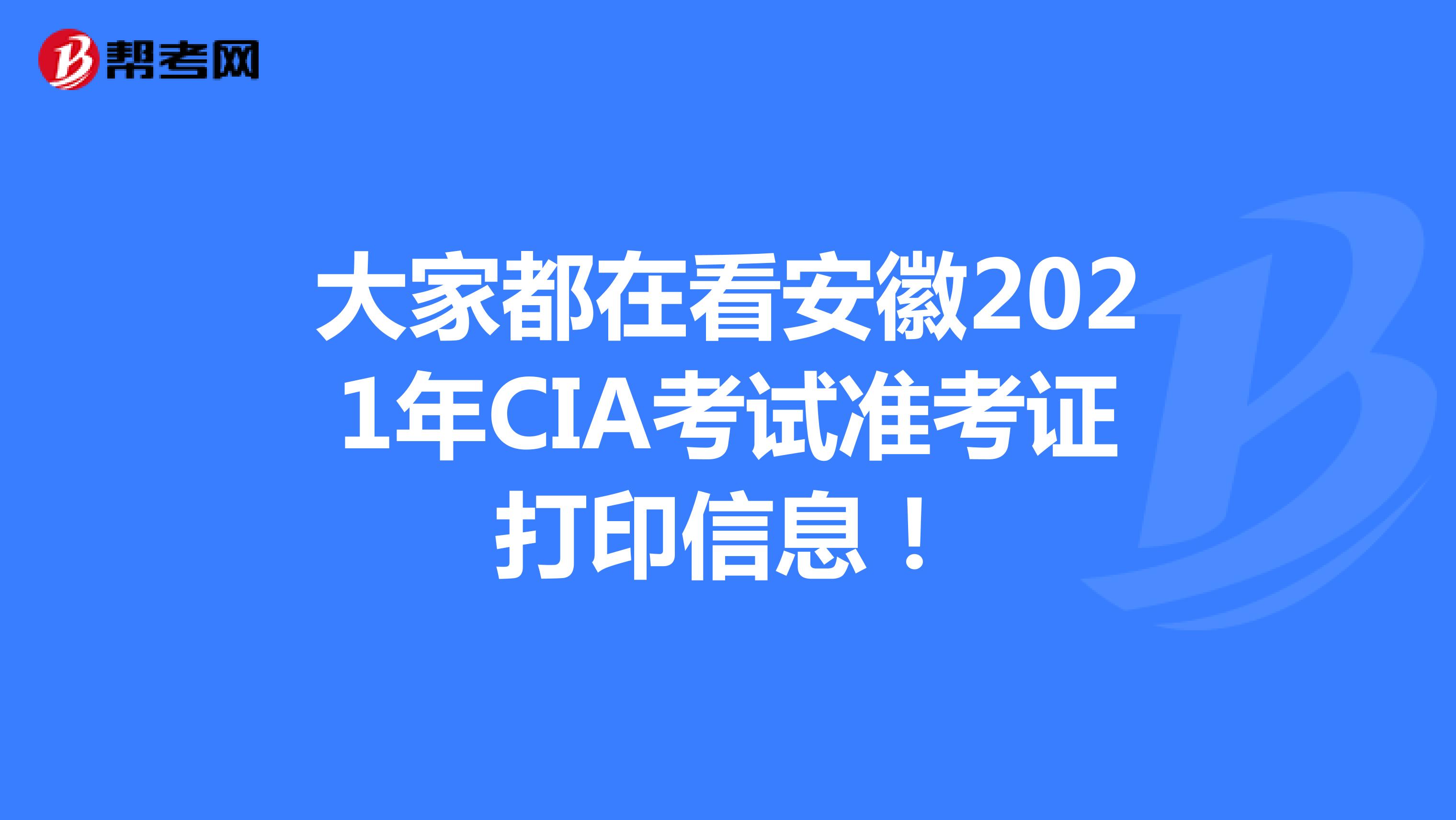 大家都在看安徽2021年CIA考试准考证打印信息！
