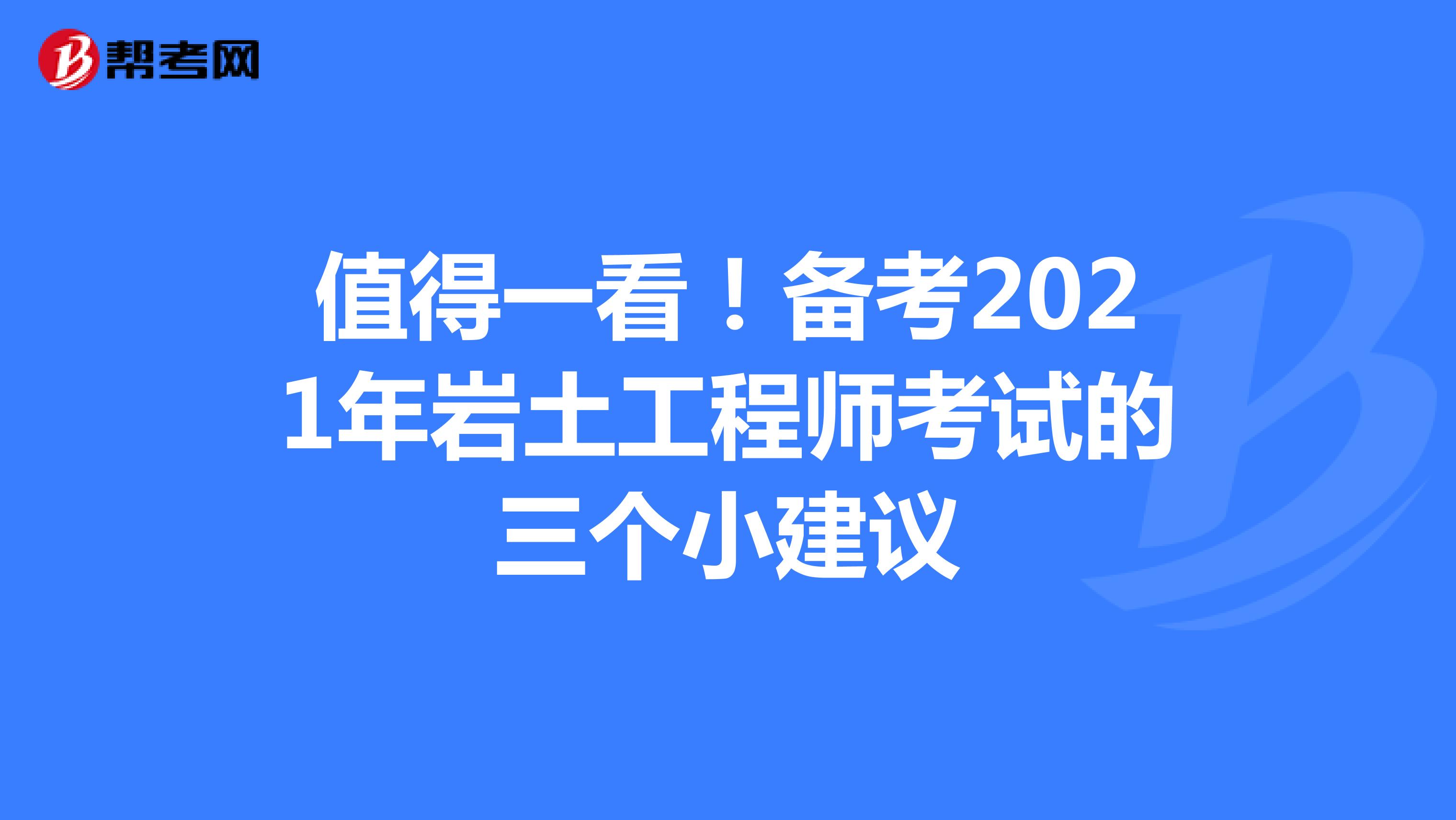 值得一看！備考2021年巖土工程師考試的三個小建議