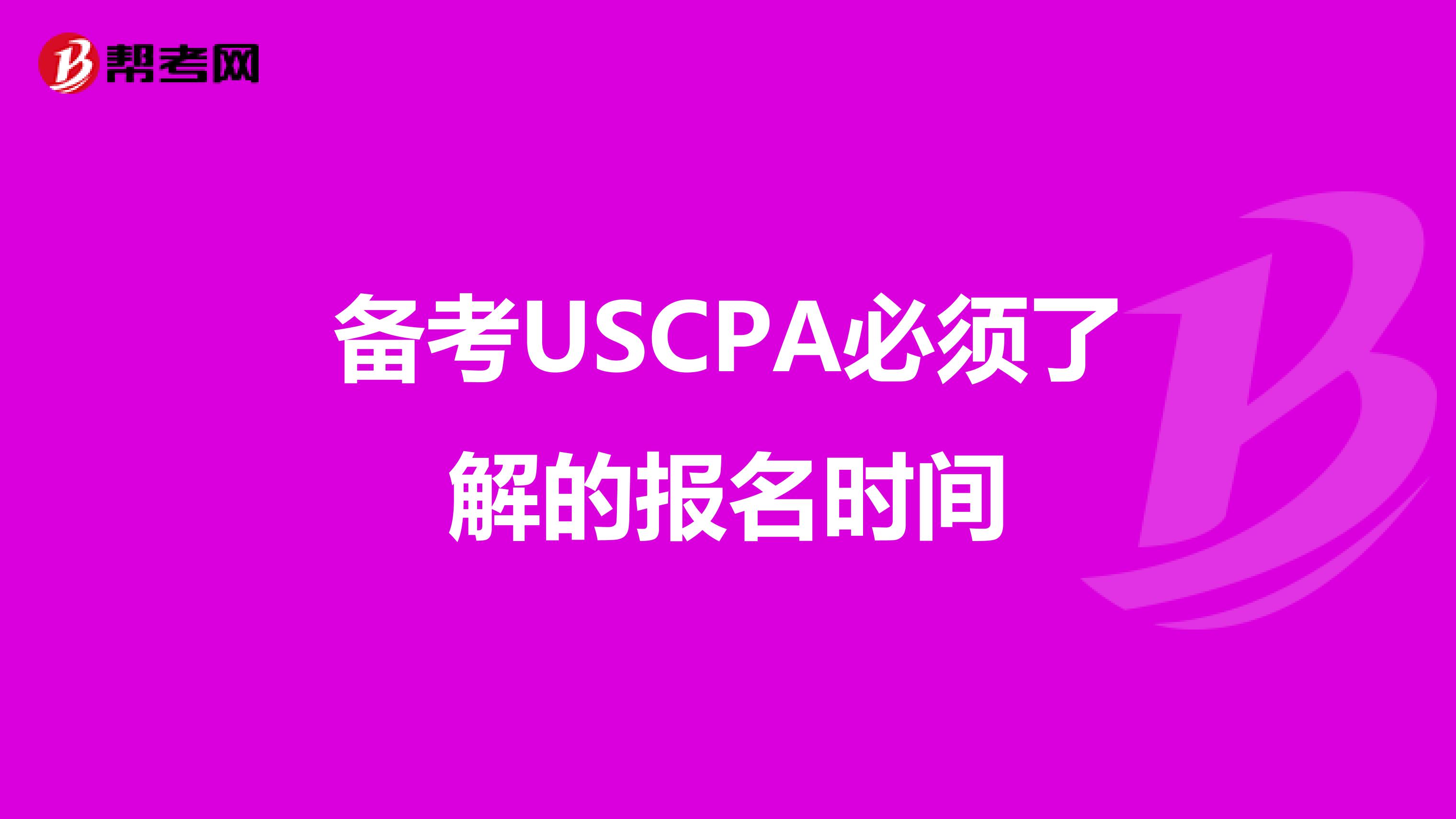 备考USCPA必须了解的报名时间