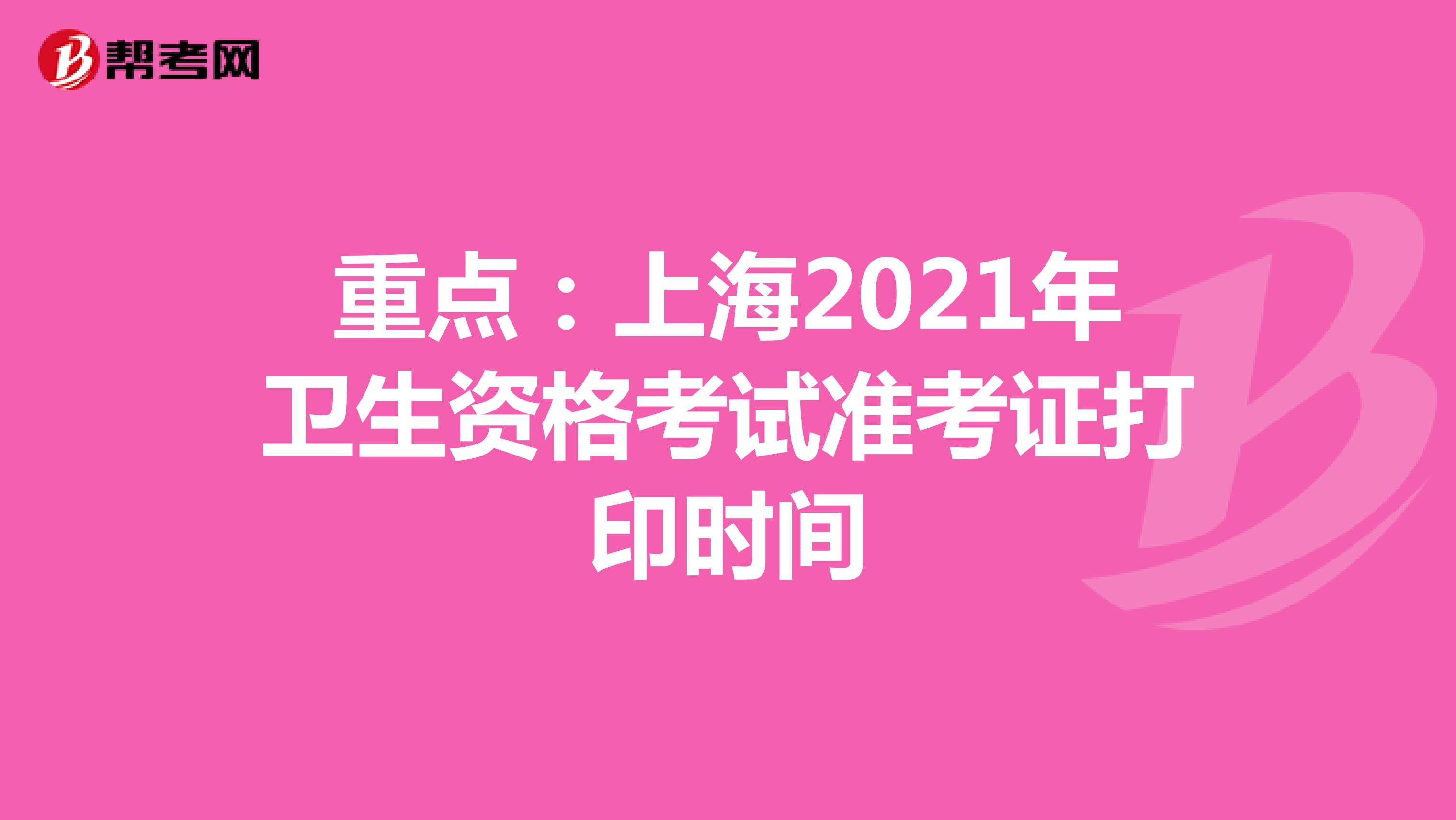 重点：上海2021年卫生资格考试准考证打印时间