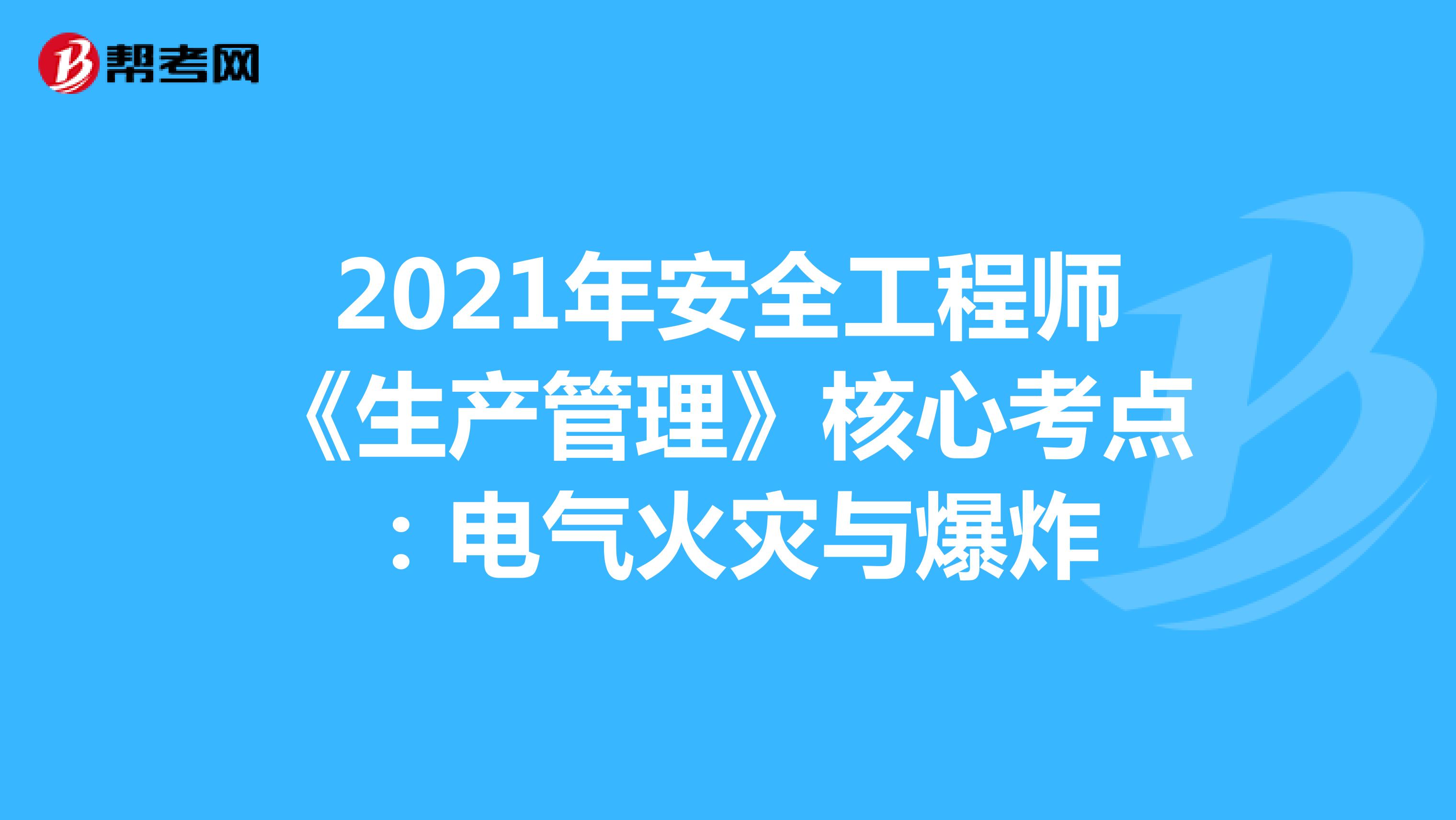 2021年安全工程师《生产管理》核心考点：电气火灾与爆炸