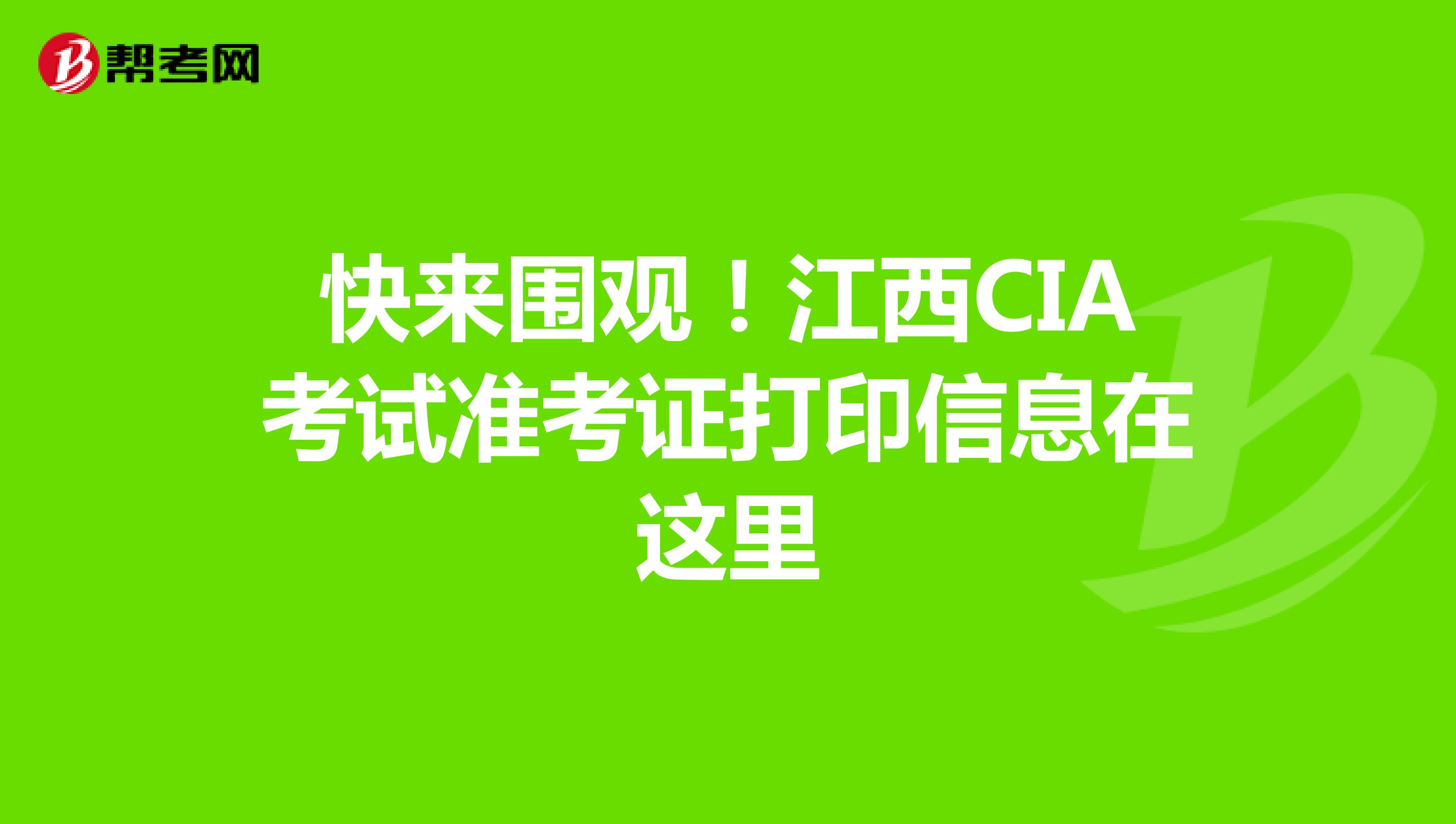 快来围观！江西CIA考试准考证打印信息在这里