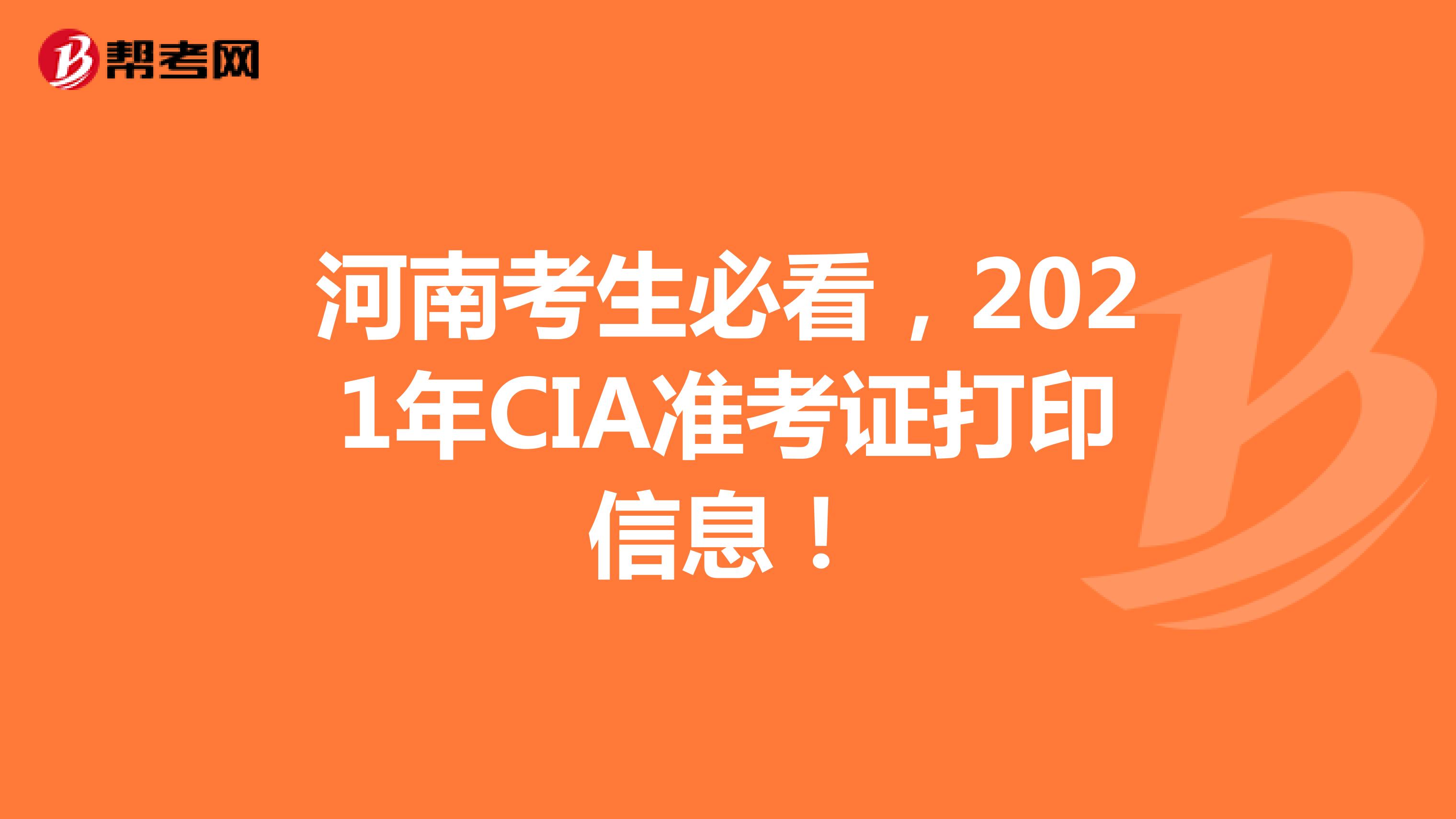 河南考生必看，2021年CIA准考证打印信息！