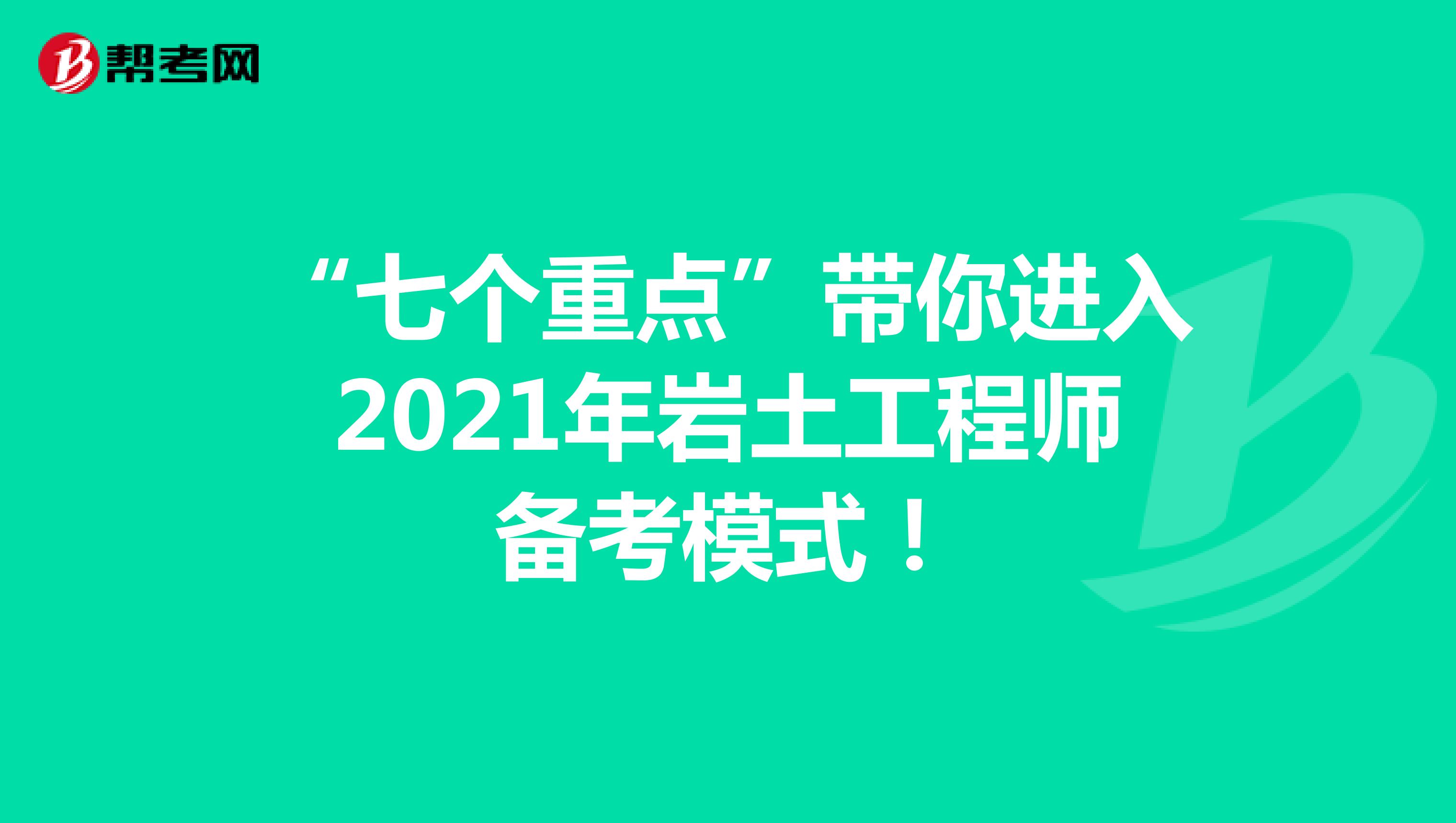“七个重点”带你进入2021年岩土工程师备考模式！