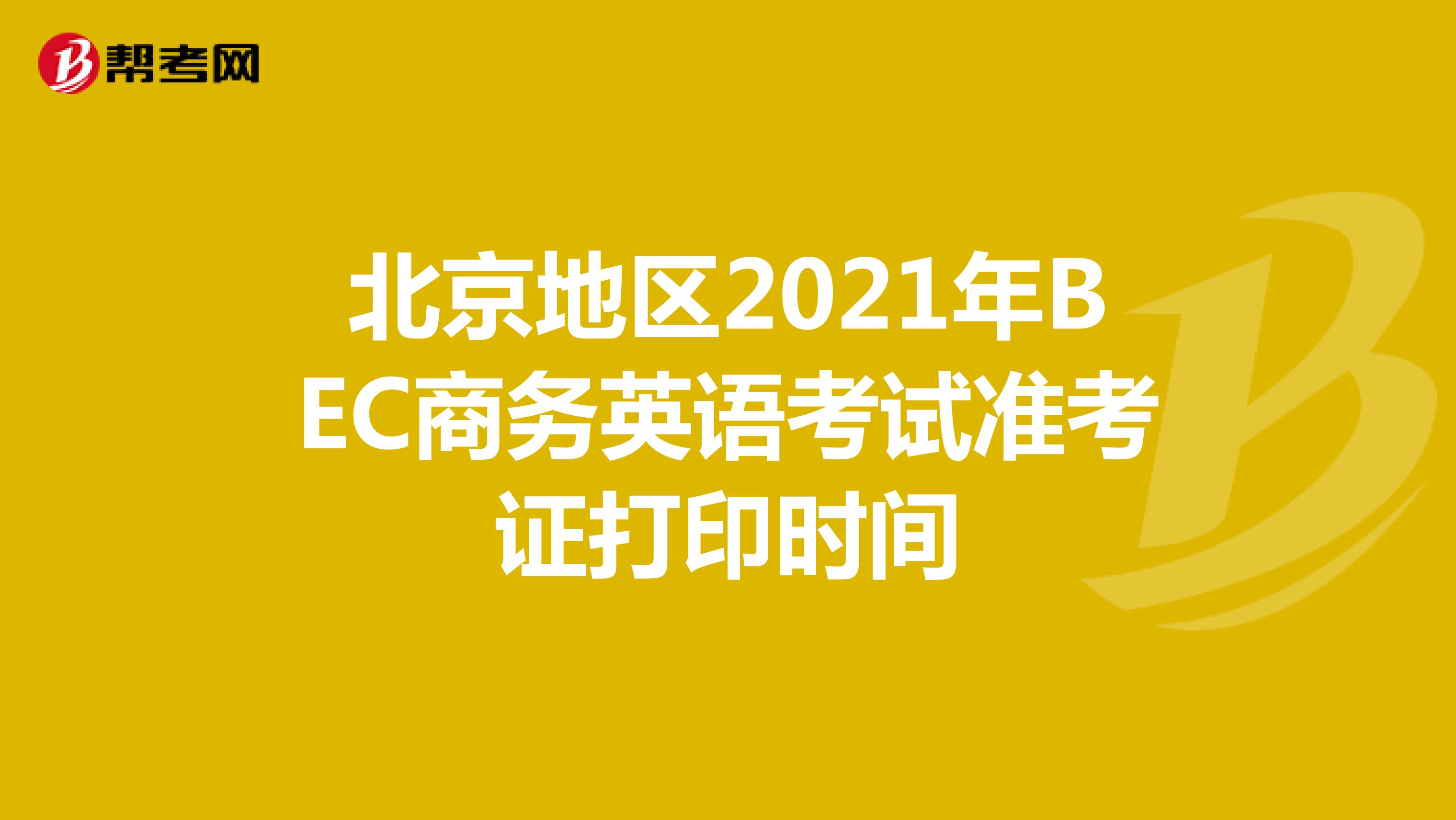 北京地区2021年BEC商务英语考试准考证打印时间