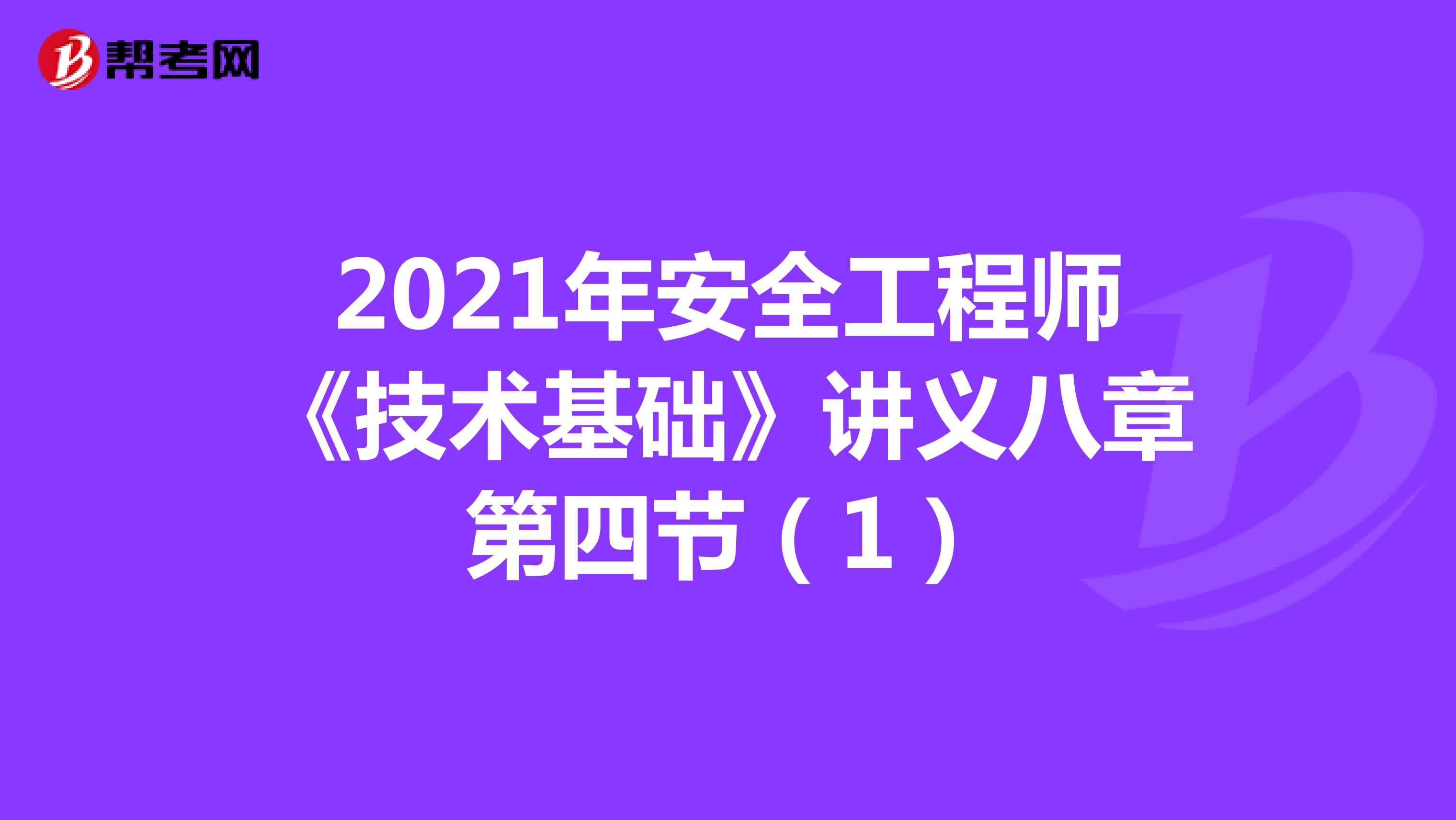 2021年安全工程師《技術基礎》講義八章第四節(jié)(1)