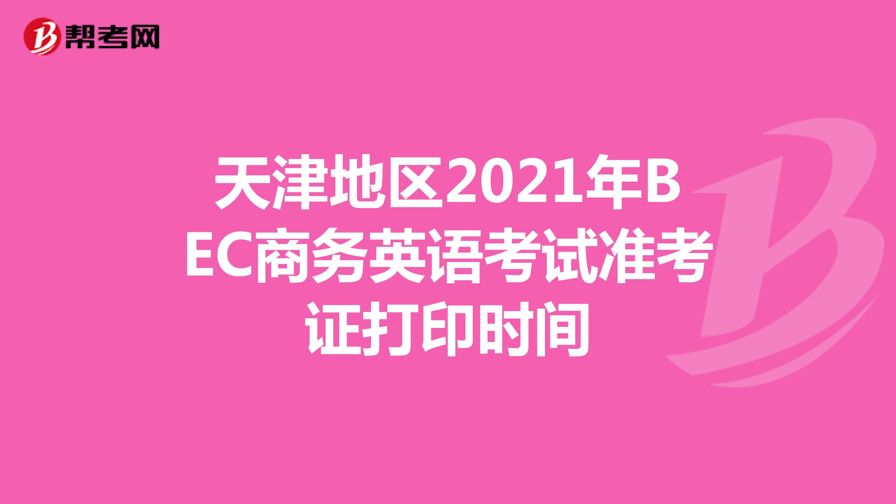 天津地区2021年BEC商务英语考试准考证打印时间