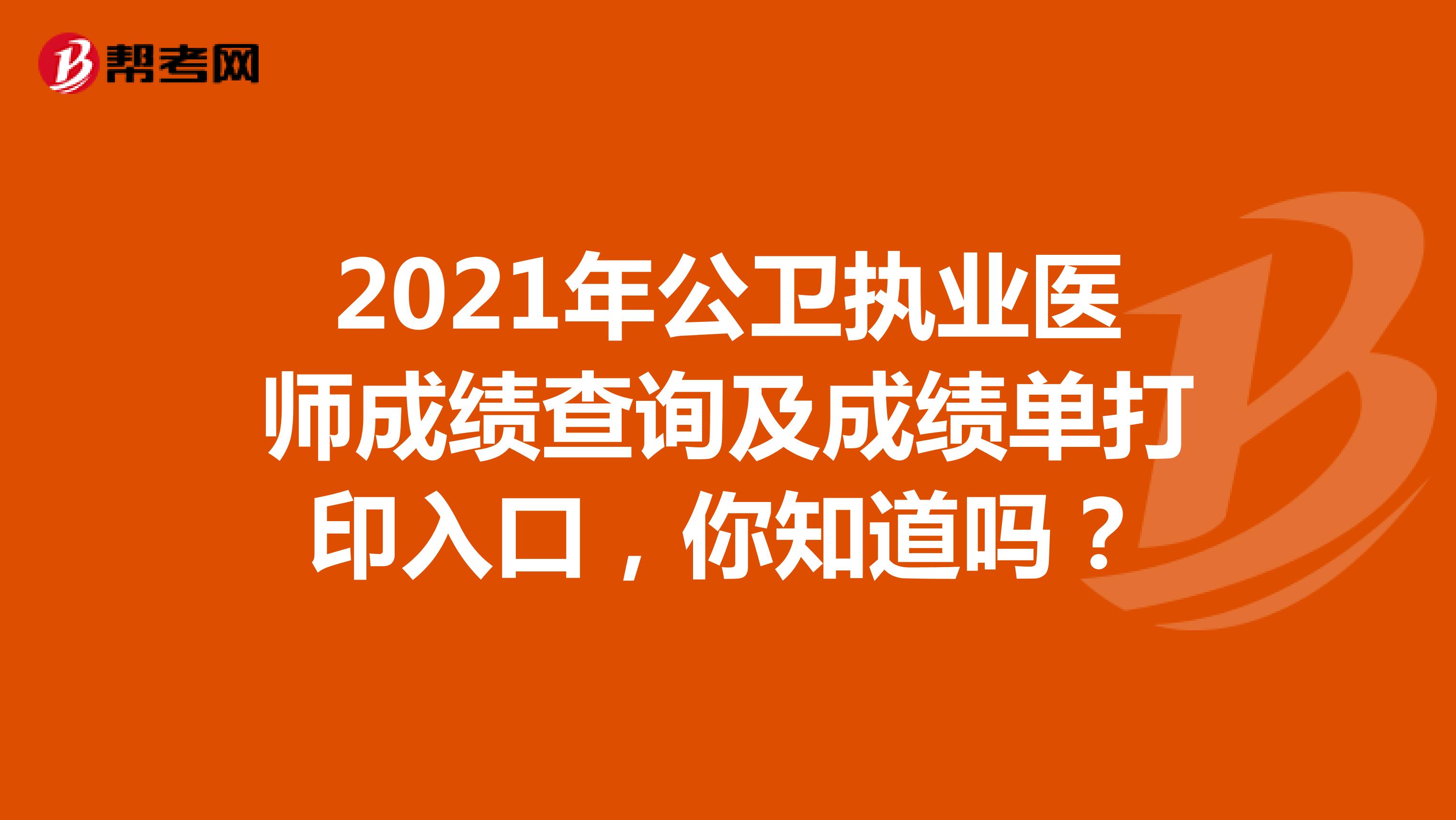 2021年公卫执业医师成绩查询及成绩单打印入口，你知道吗？