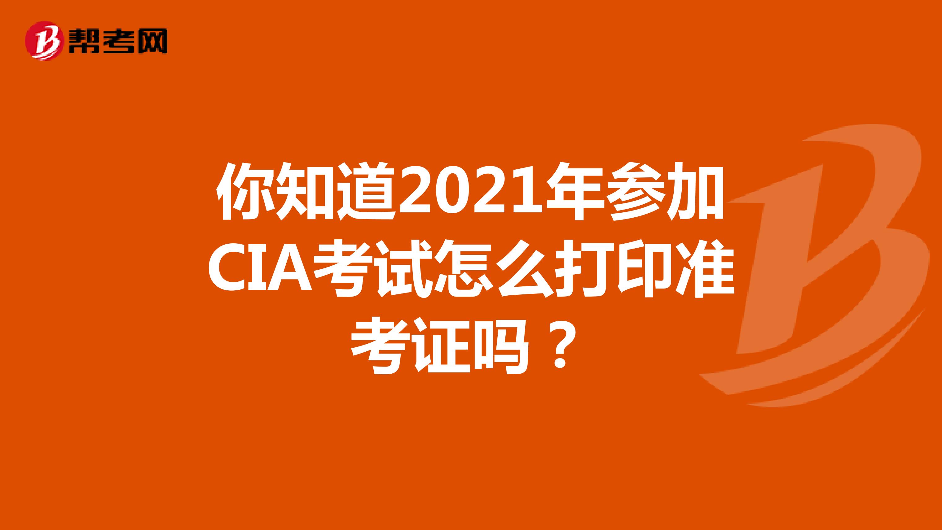 你知道2021年参加CIA考试怎么打印准考证吗？