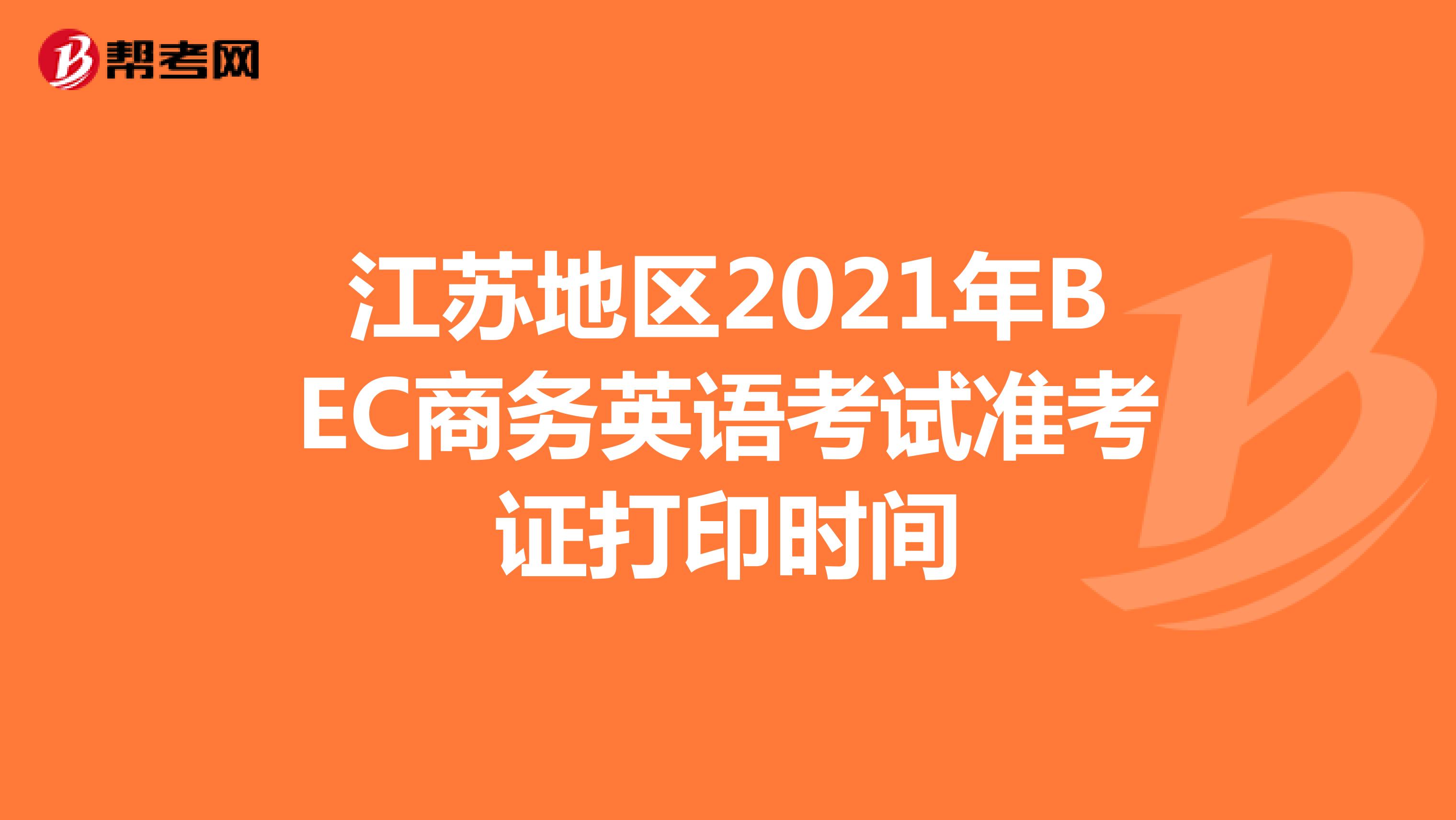 江苏地区2021年BEC商务英语考试准考证打印时间