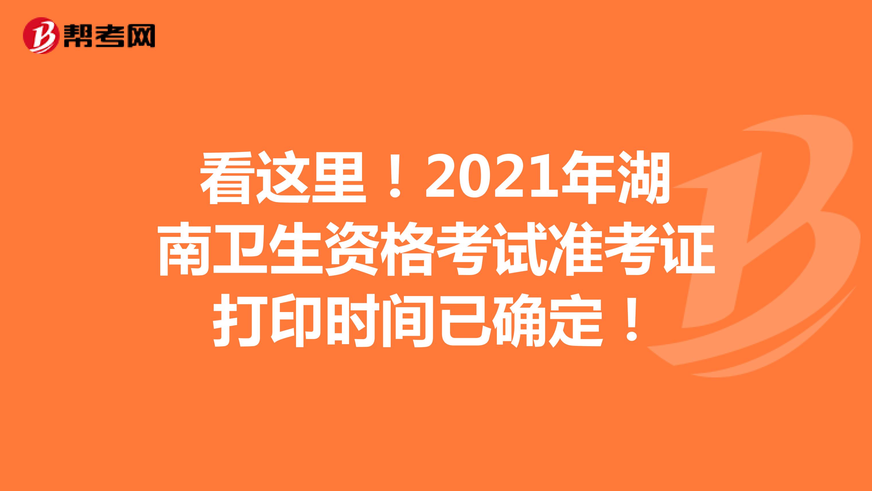 看这里！2021年湖南卫生资格考试准考证打印时间已确定！