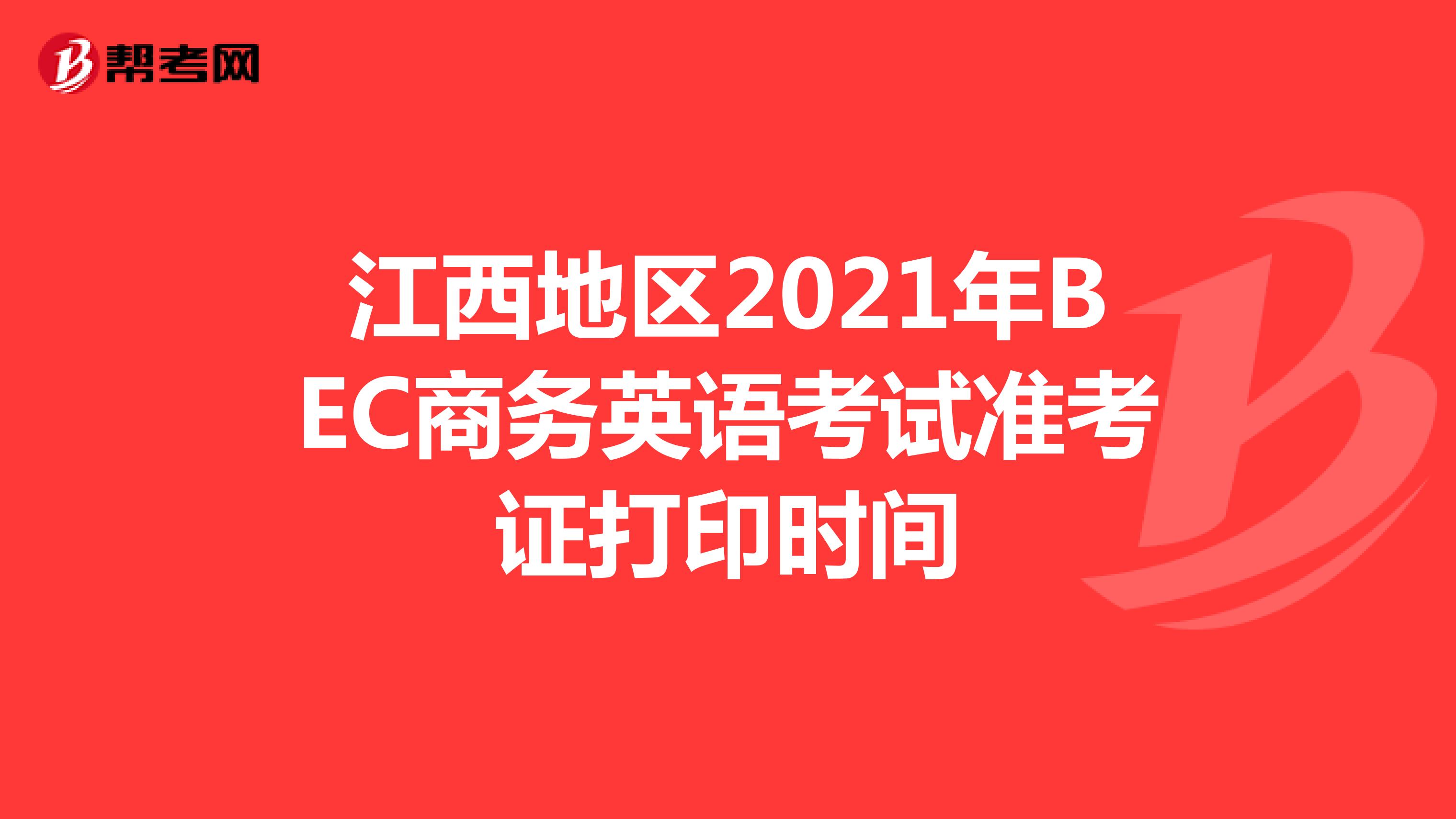 江西地区2021年BEC商务英语考试准考证打印时间