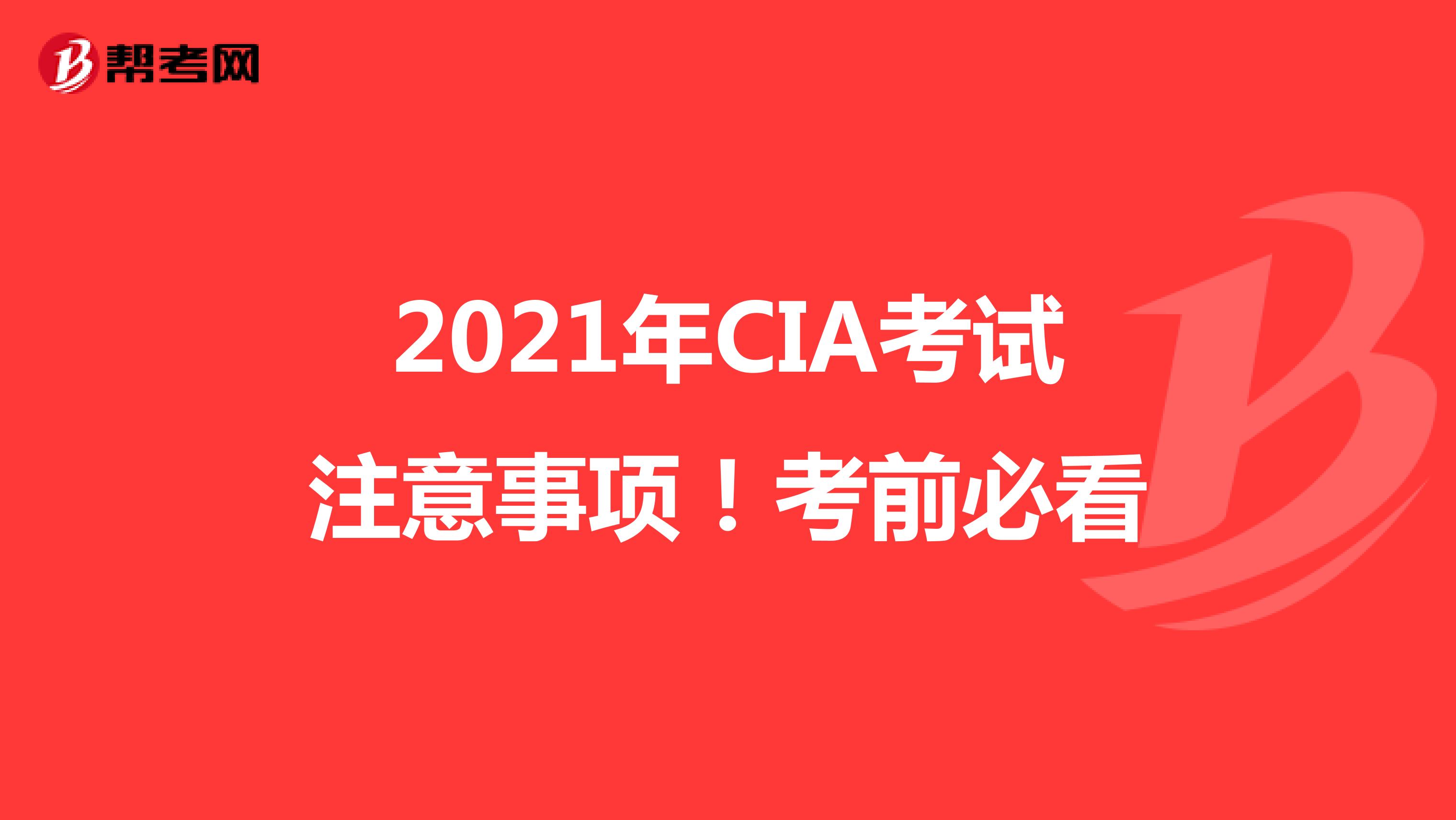 2021年CIA考試注意事項(xiàng)!考前必看
