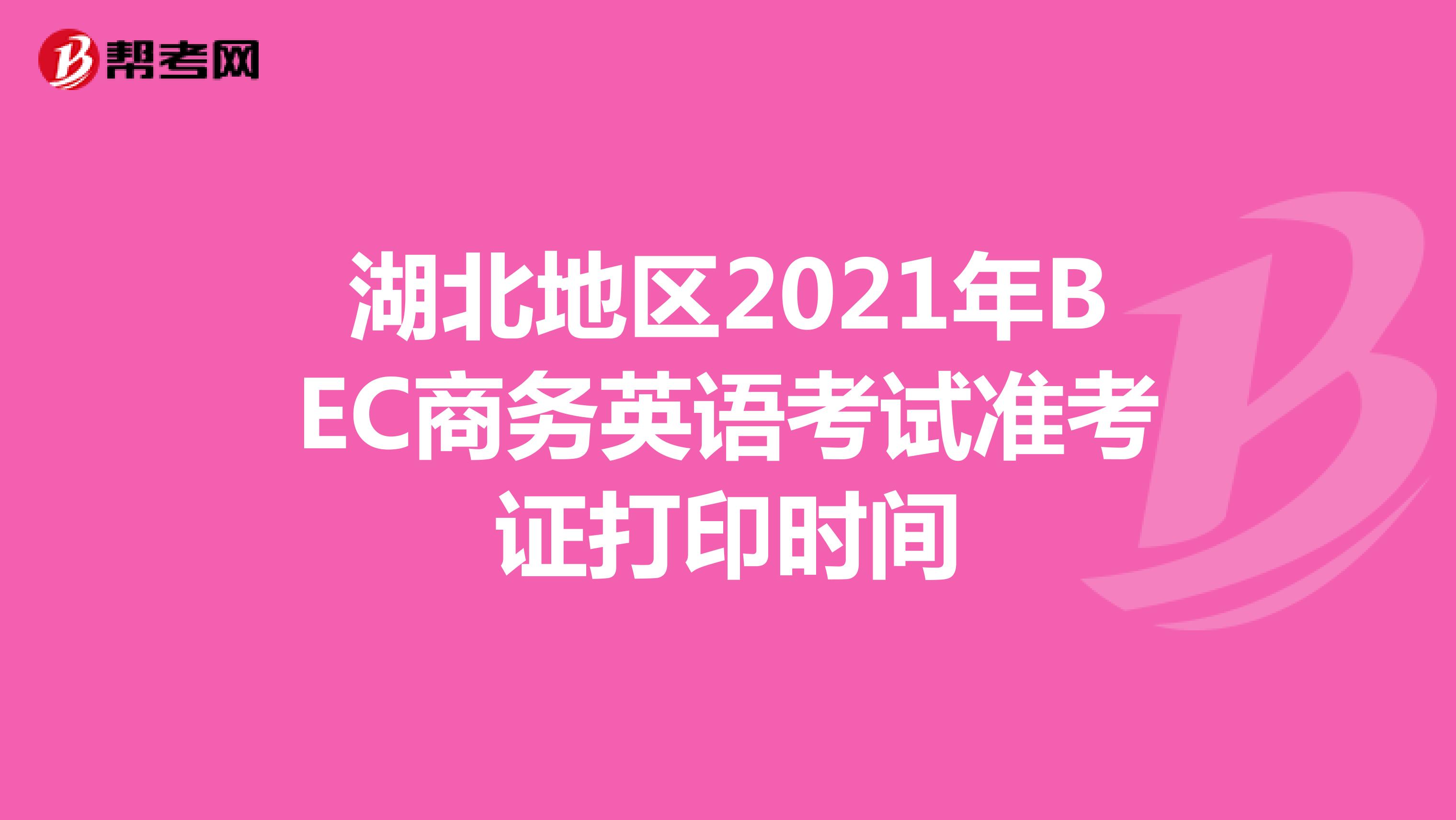 湖北地区2021年BEC商务英语考试准考证打印时间