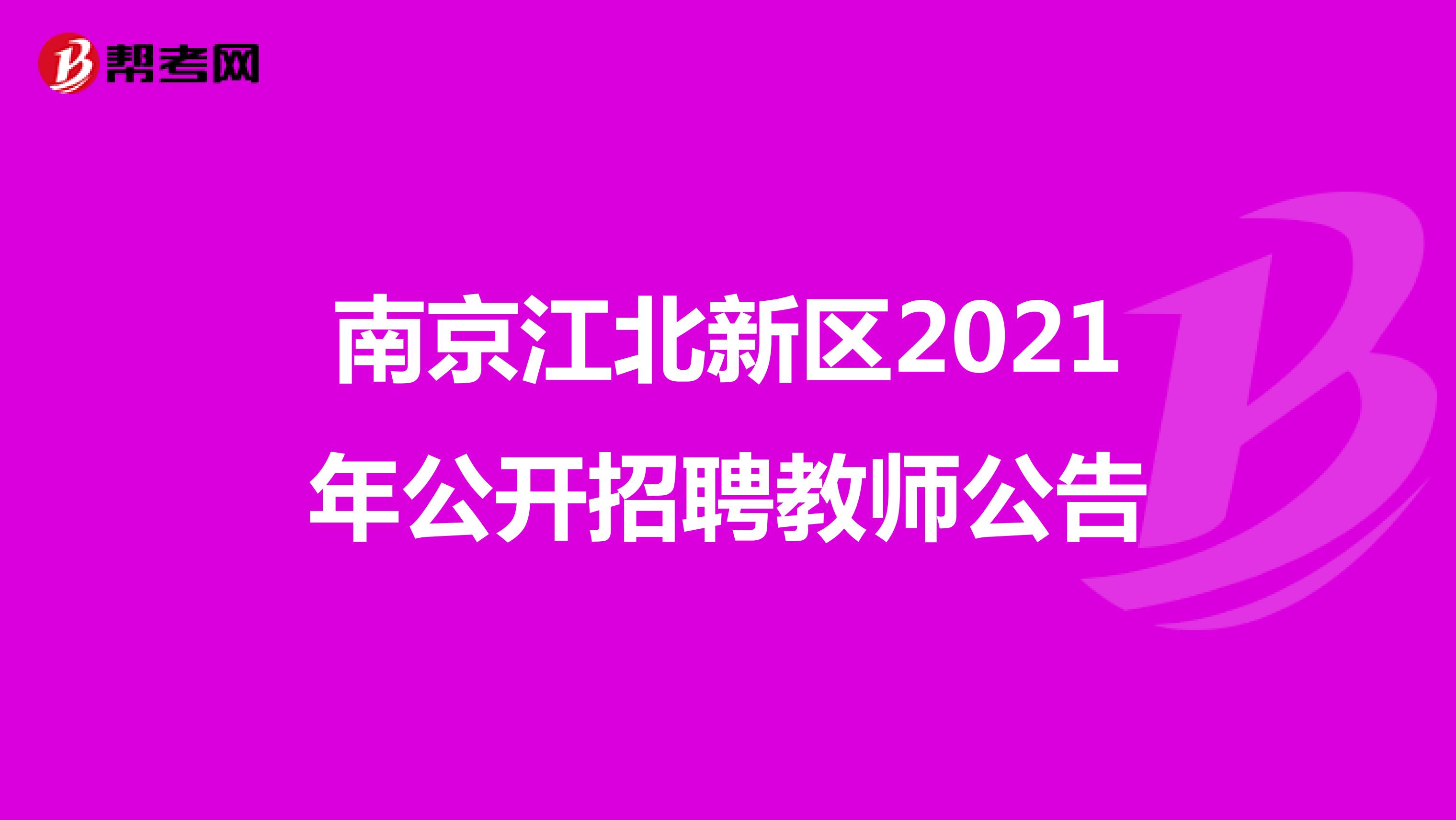 南京江北新区2021年公开招聘教师公告