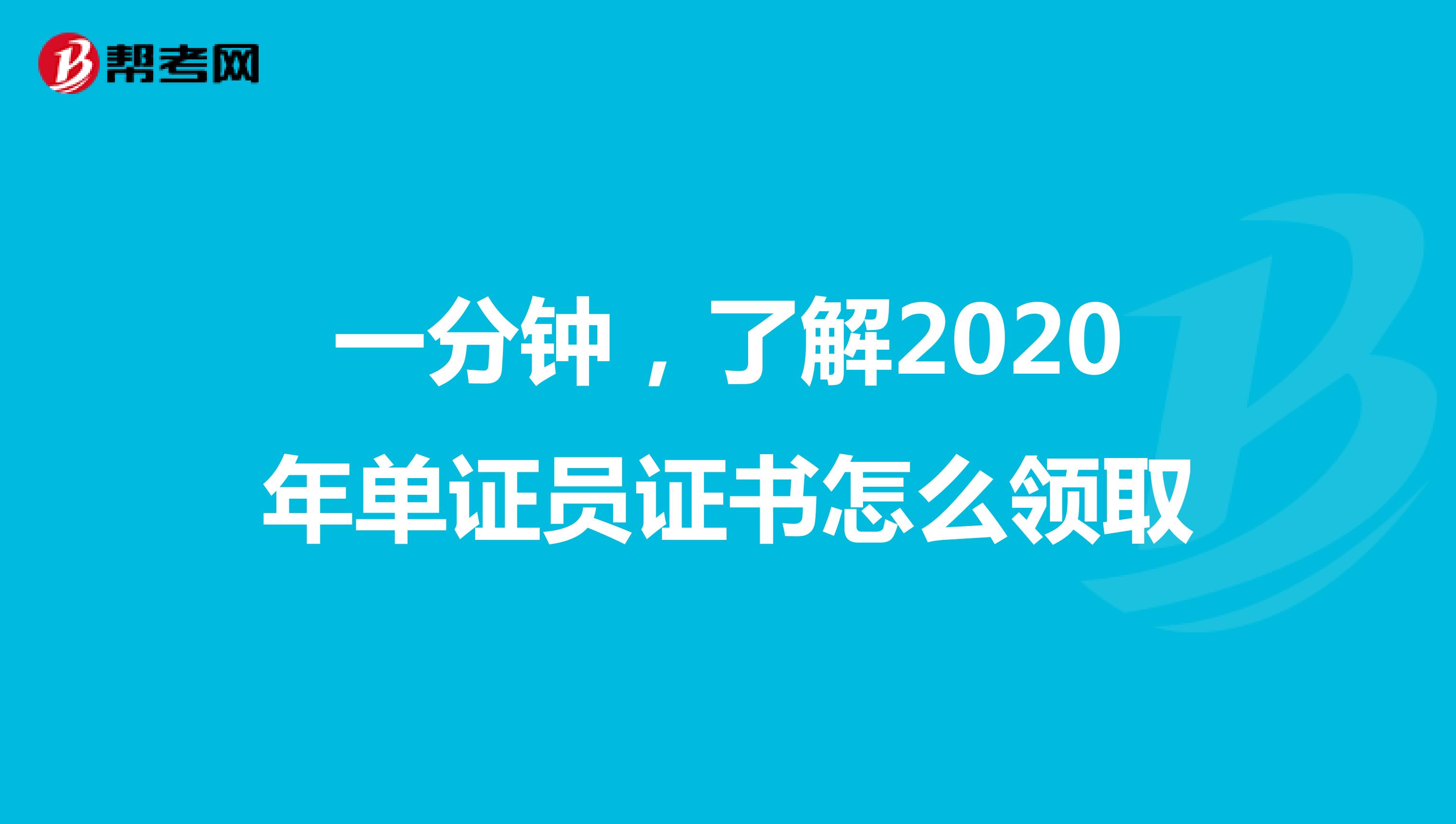 一分鐘，了解2020年單證員證書怎么領取