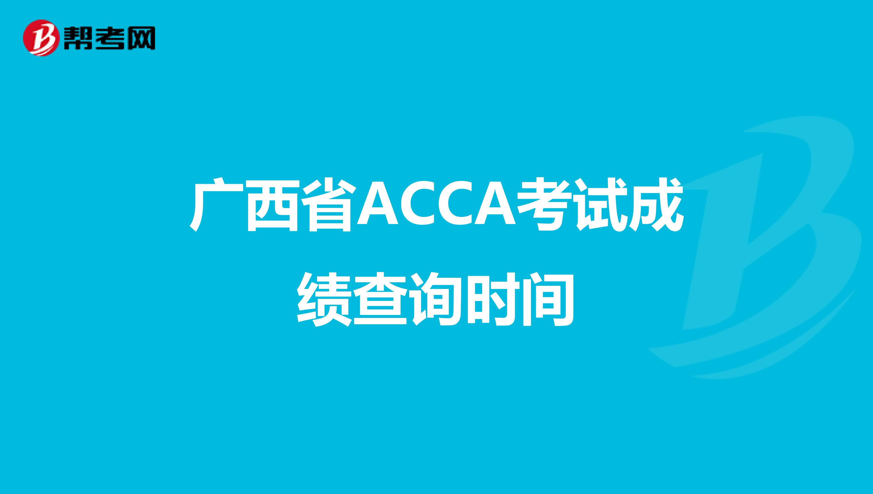 广西省ACCA考试成绩查询时间