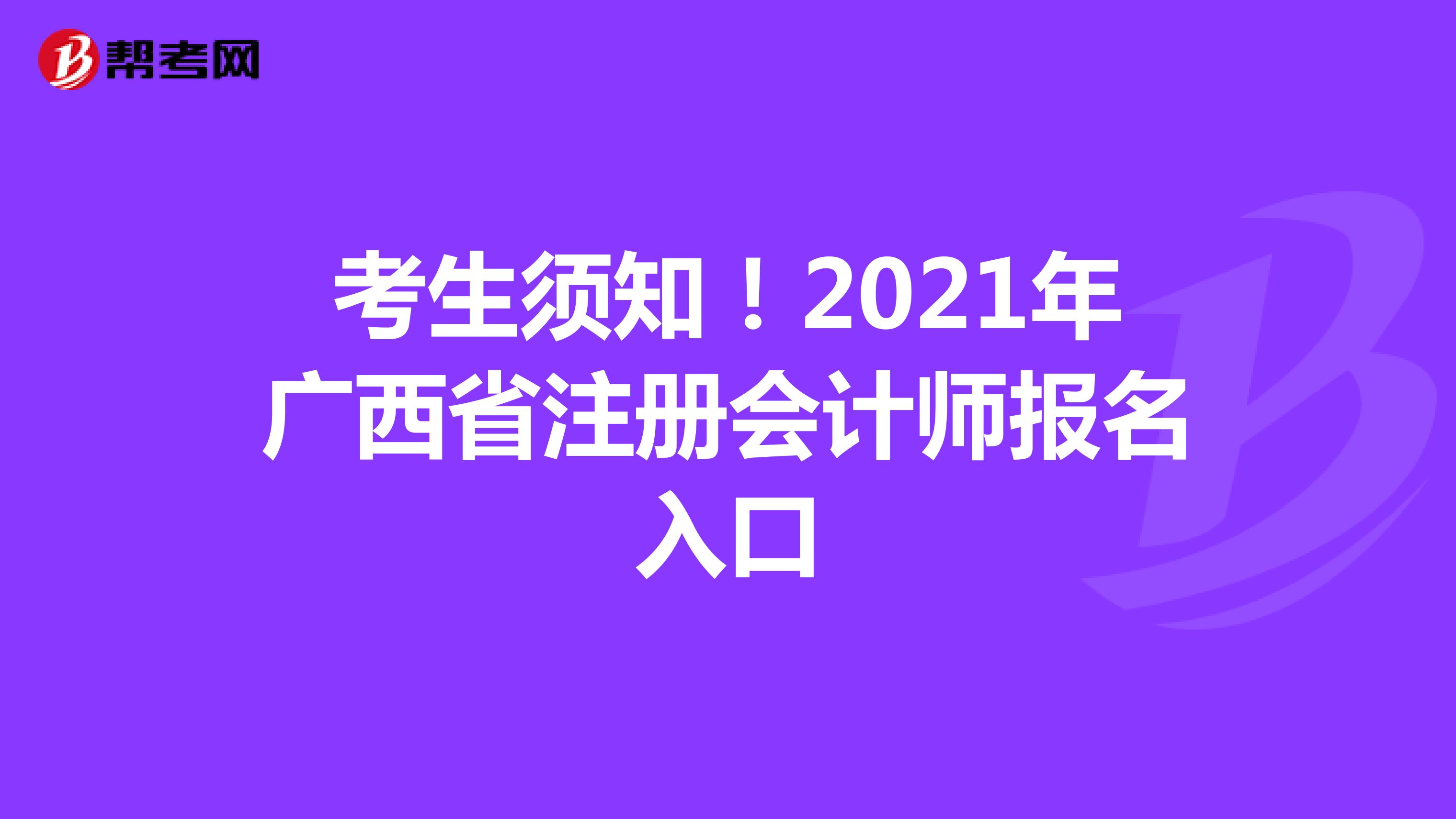 考生須知！2021年廣西省注冊會計師報名入口