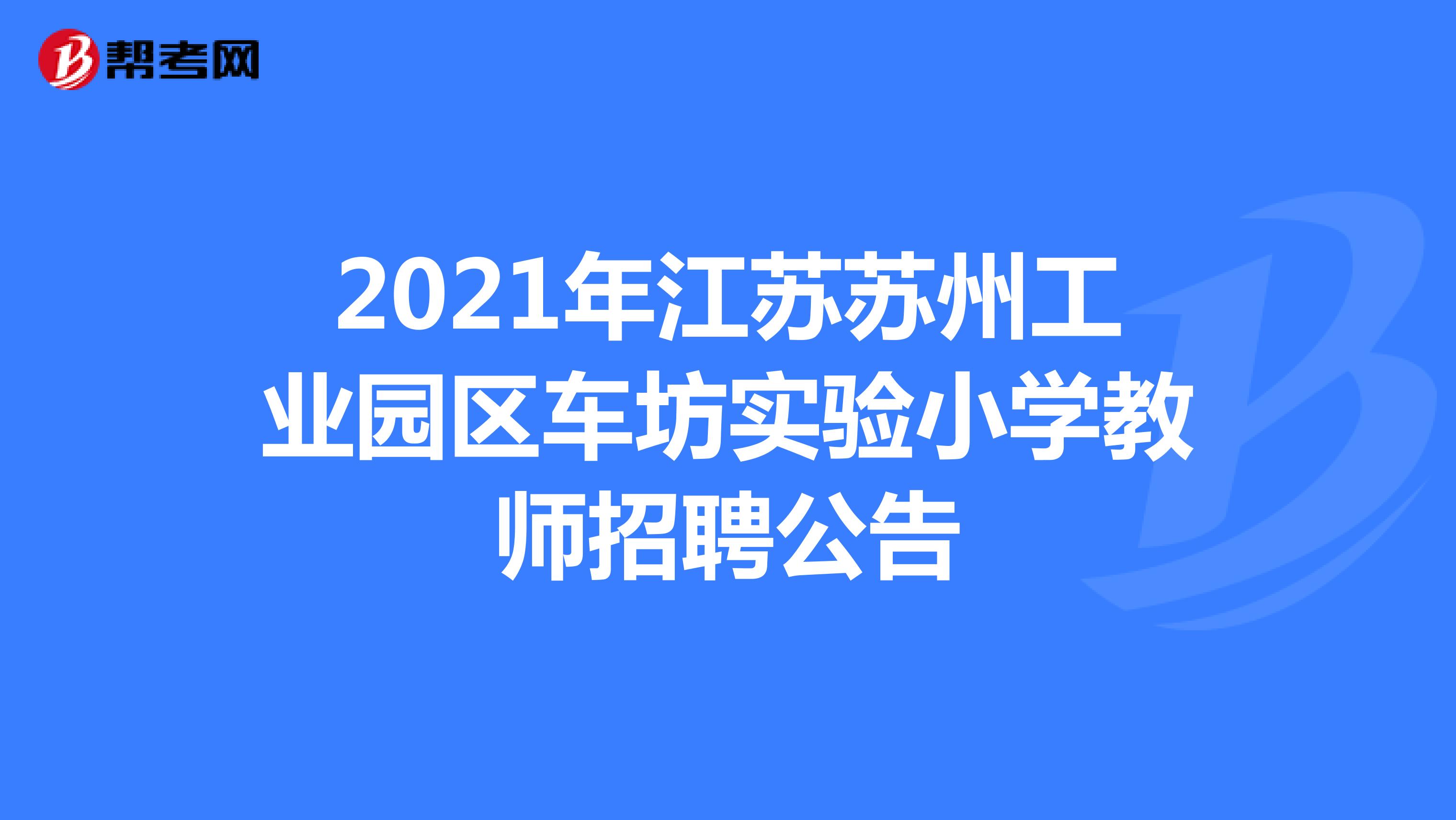 2021年江苏苏州工业园区车坊实验小学教师招聘公告