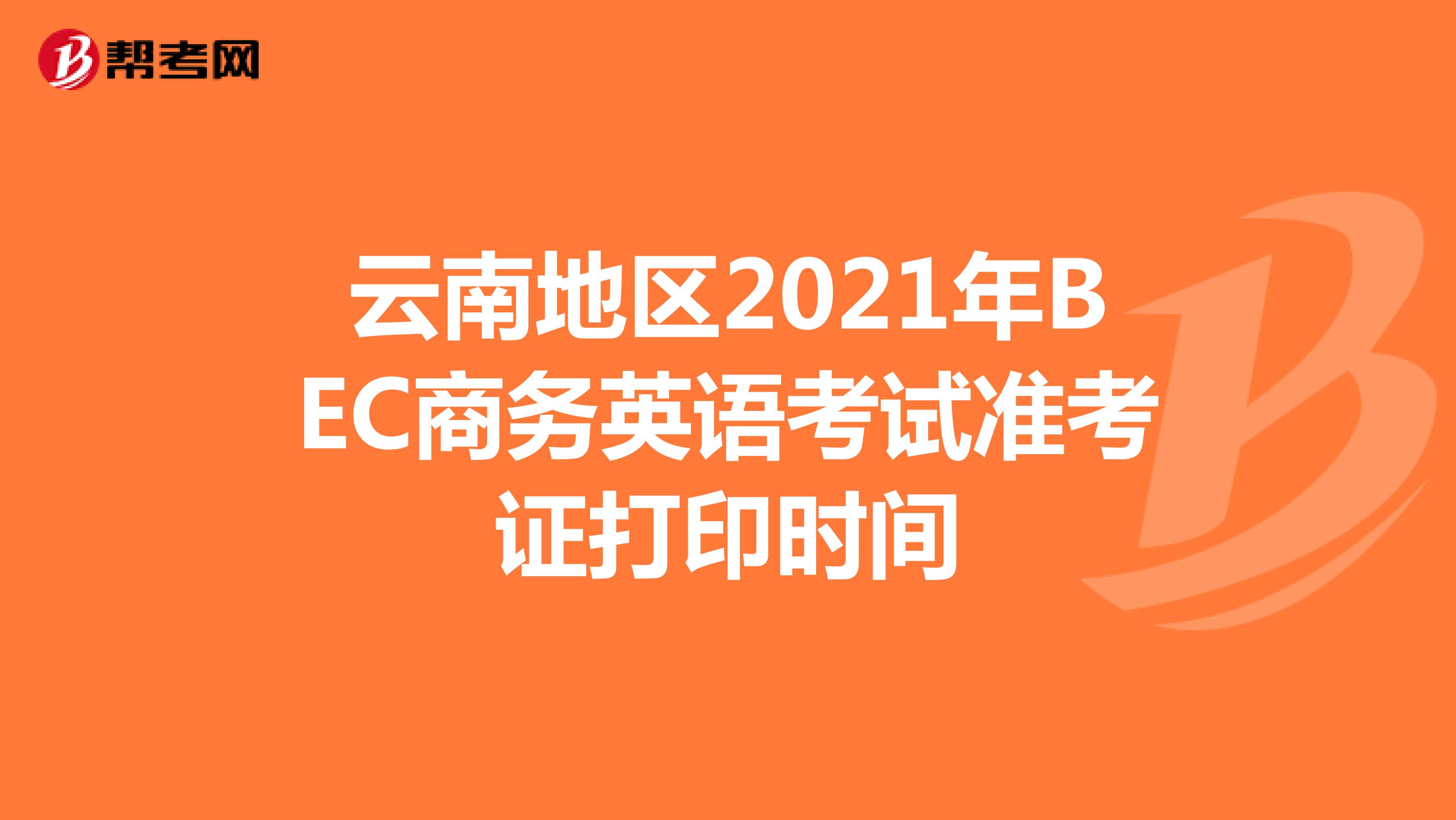 云南地区2021年BEC商务英语考试准考证打印时间