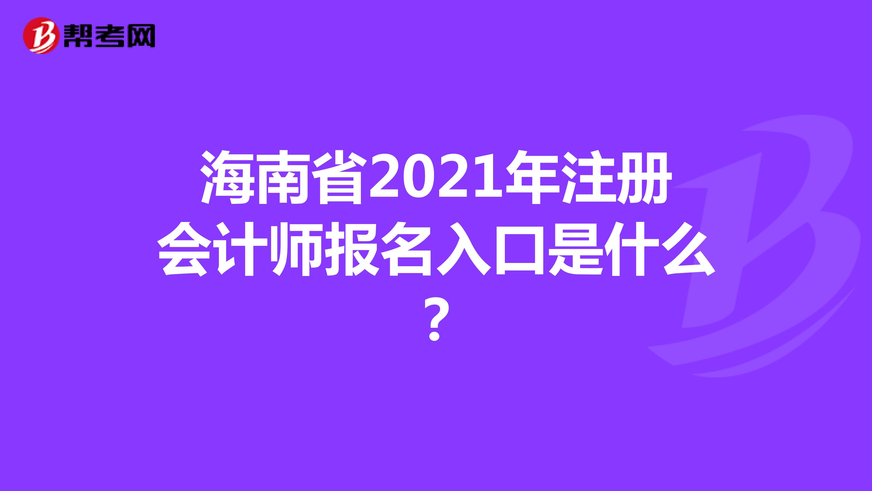 海南省2021年注册会计师报名入口是什么？
