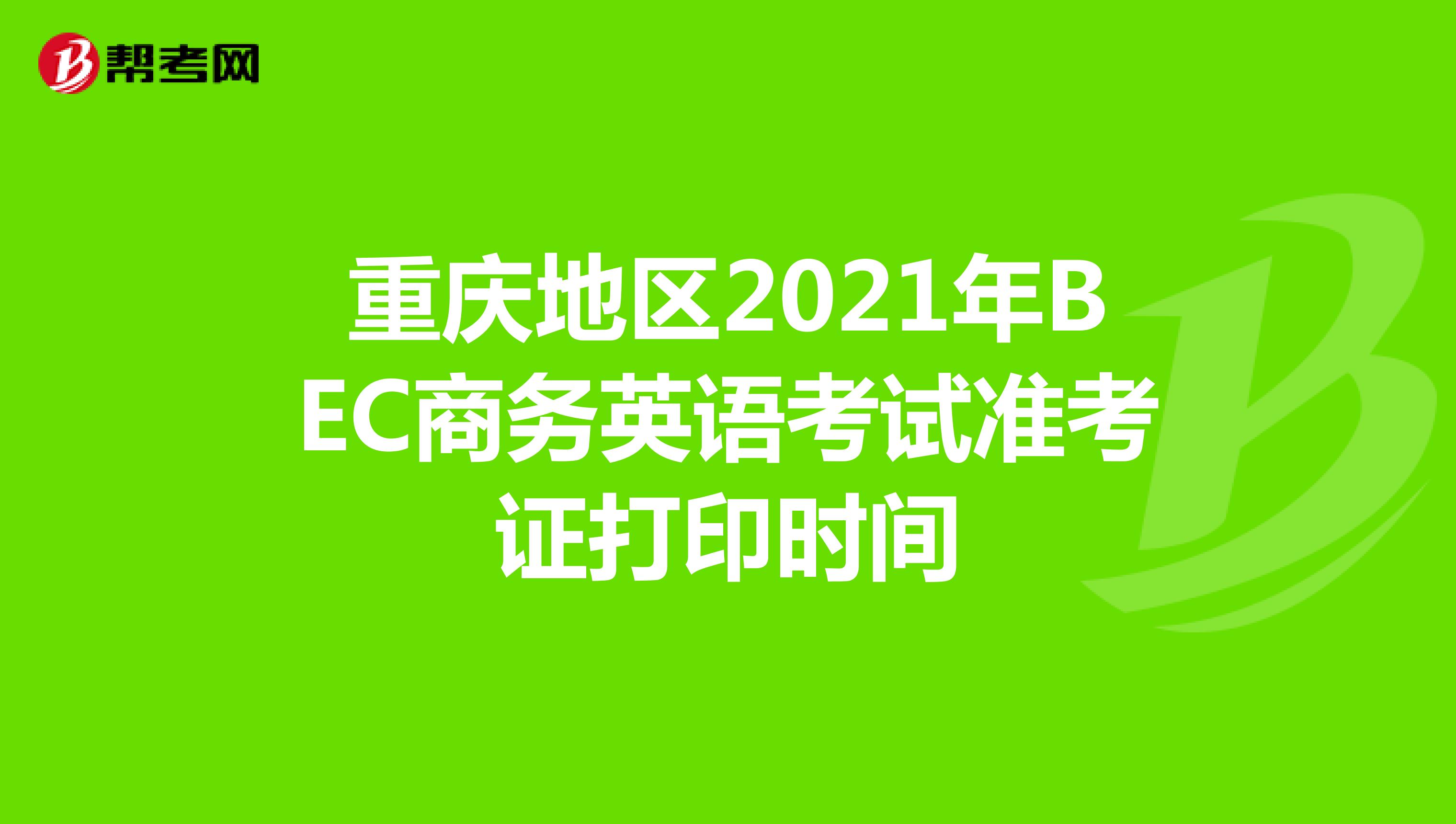 重庆地区2021年BEC商务英语考试准考证打印时间