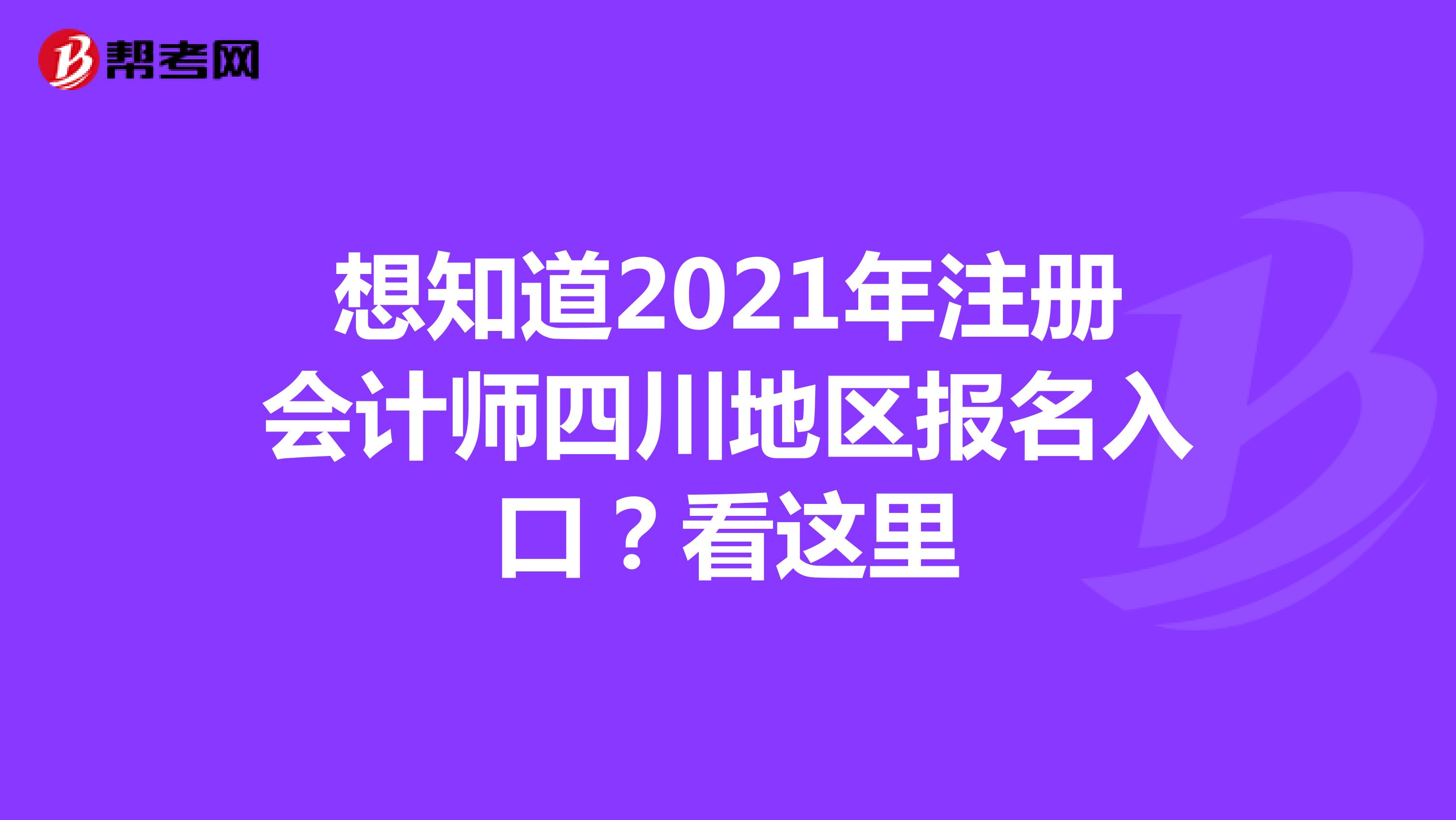 想知道2021年注冊會計師四川地區(qū)報名入口？看這里