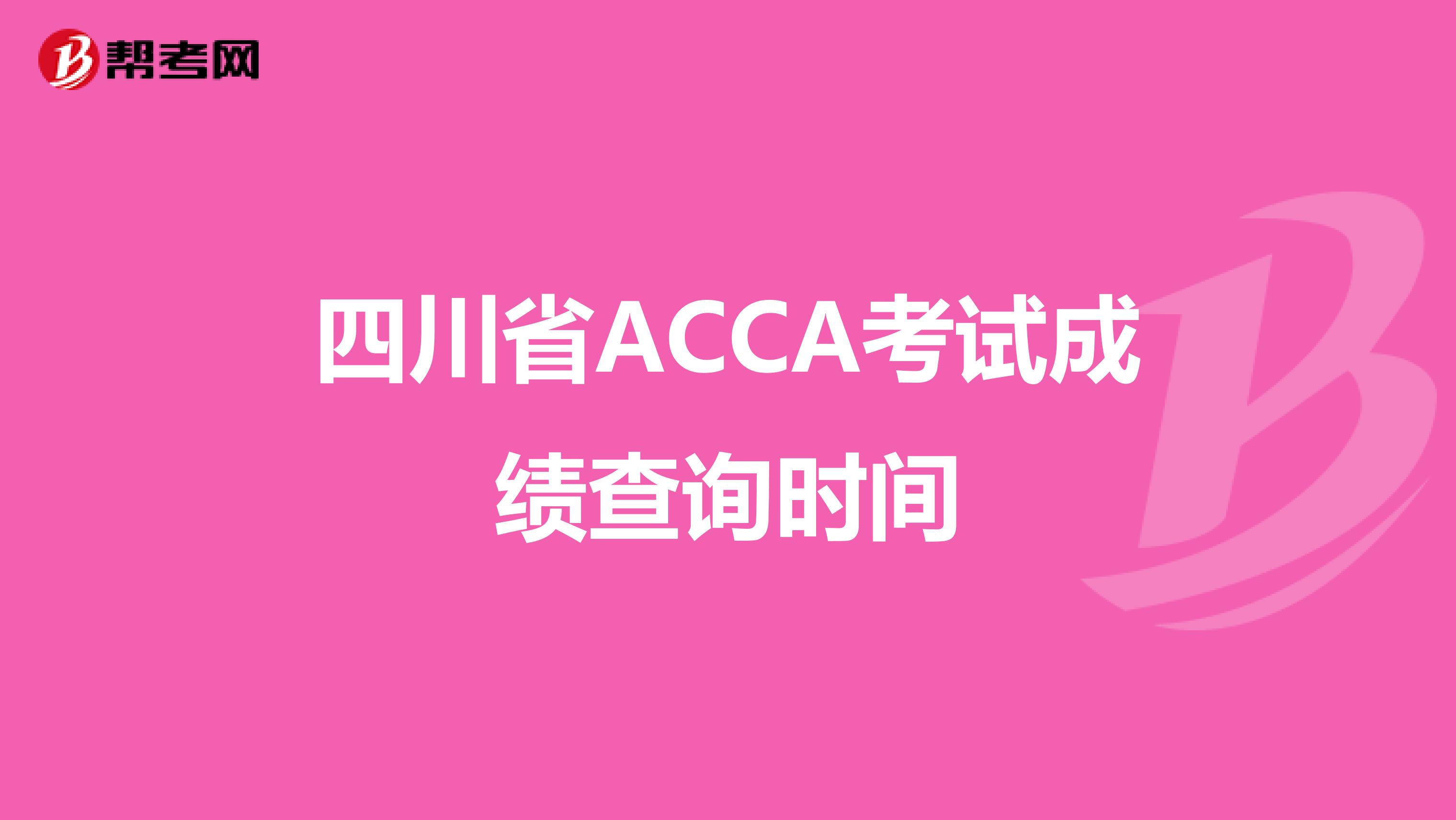 四川省ACCA考试成绩查询时间