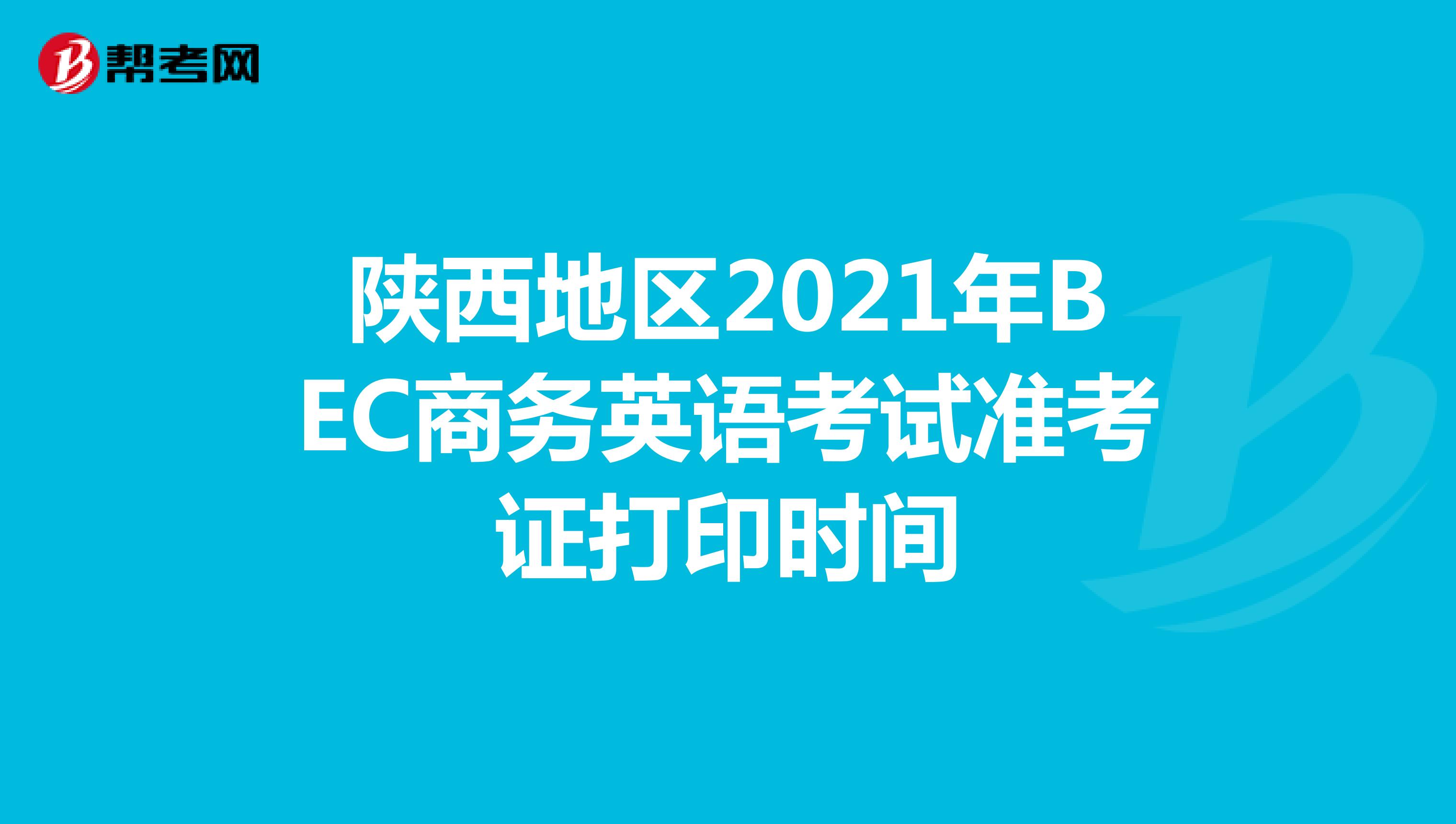 陕西地区2021年BEC商务英语考试准考证打印时间