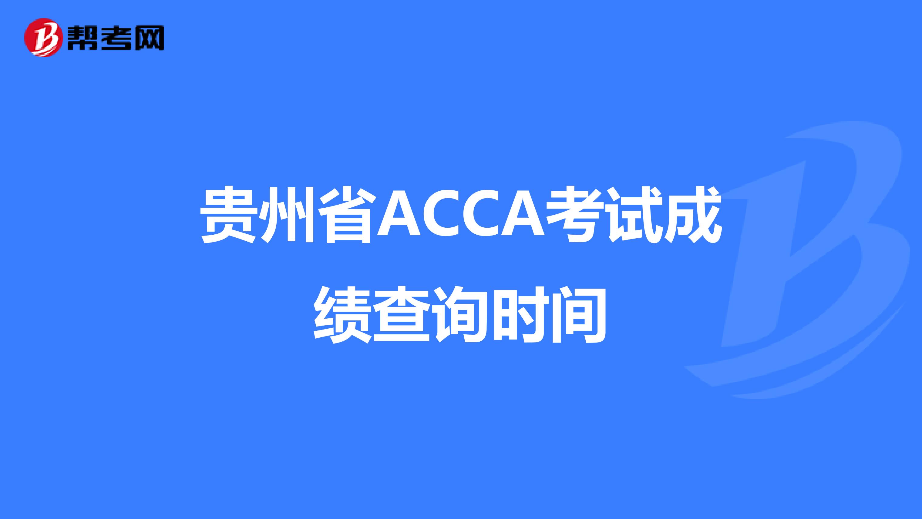 贵州省ACCA考试成绩查询时间