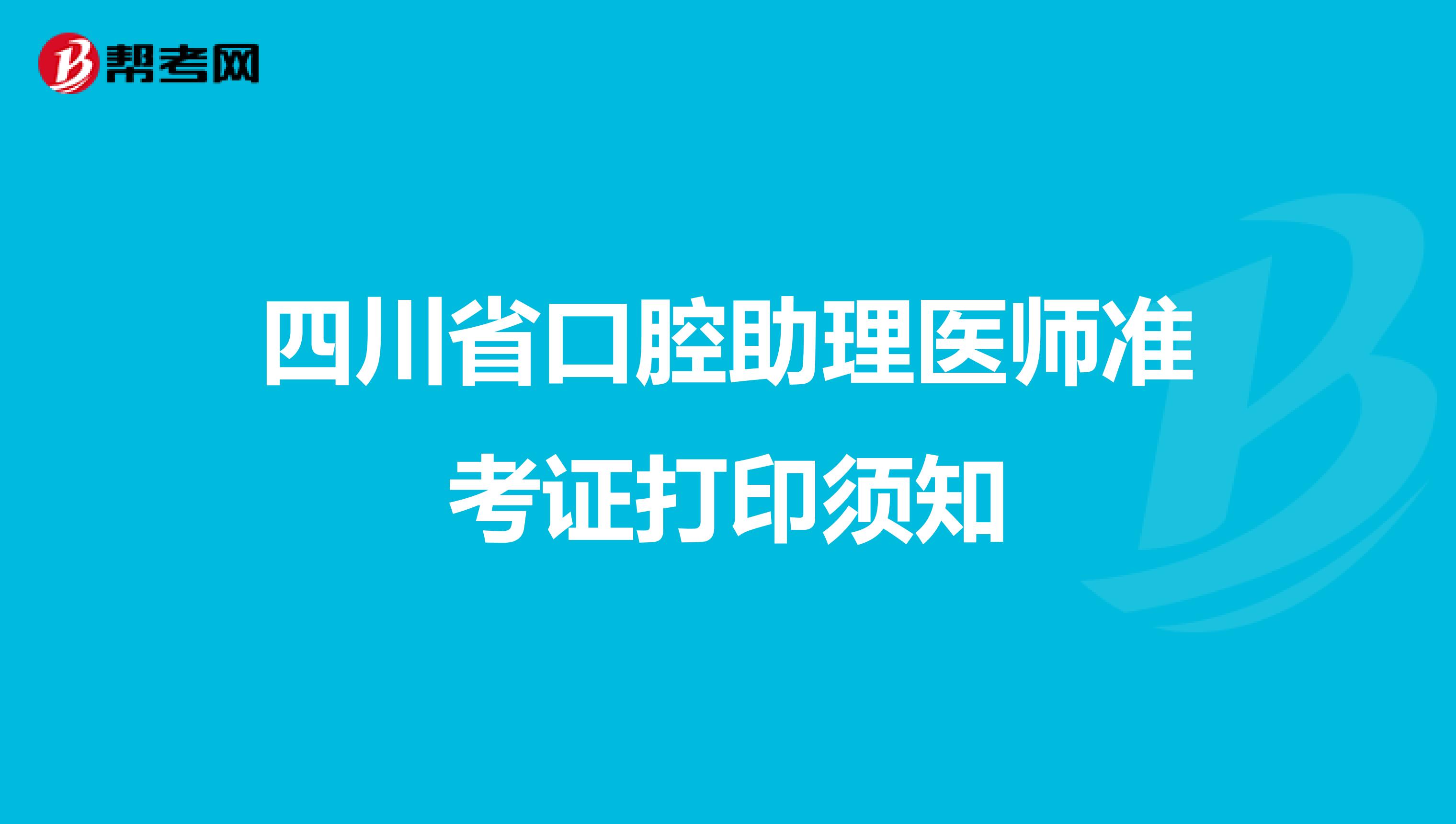 四川省口腔助理医师准考证打印须知