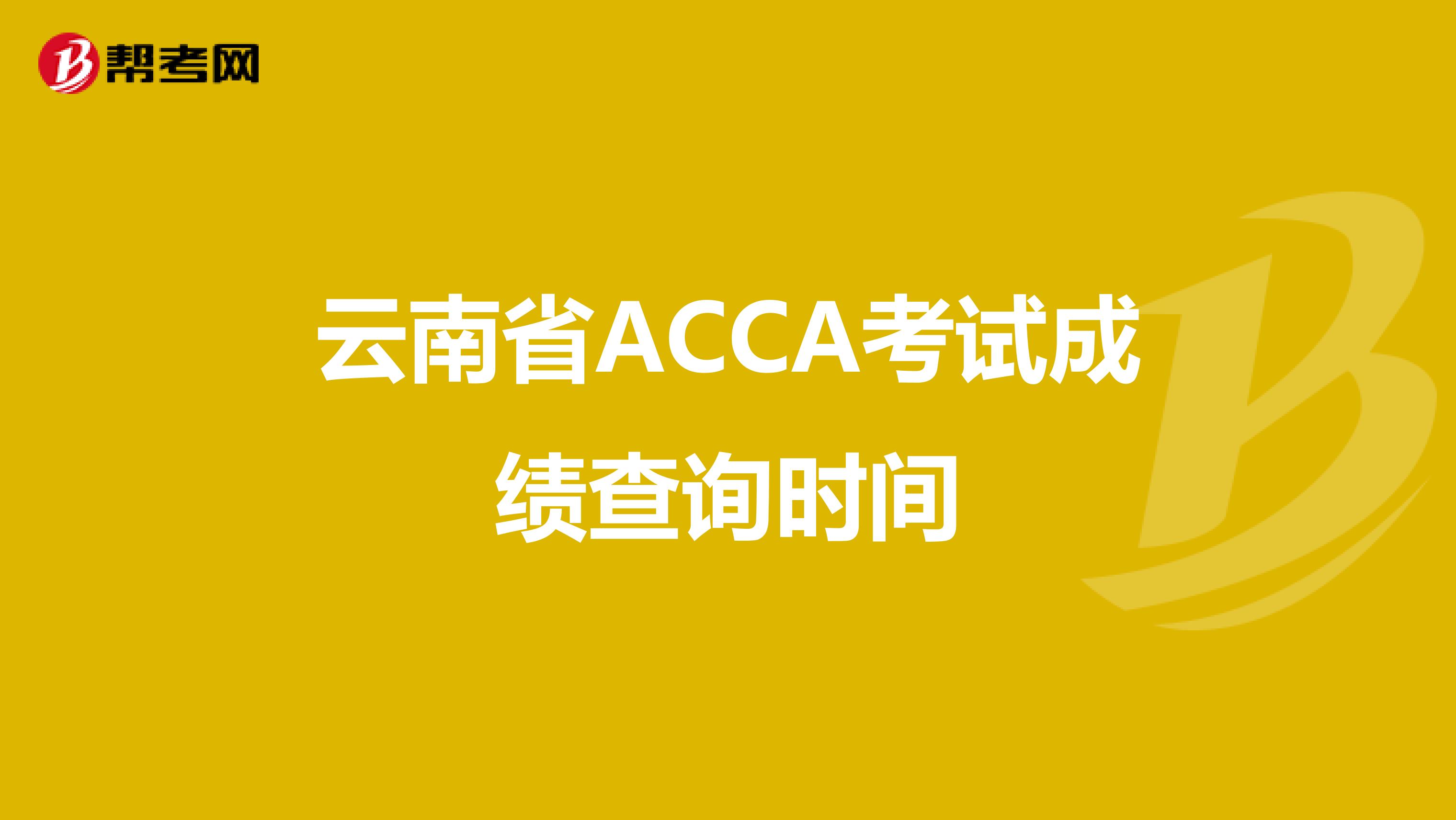 云南省ACCA考試成績查詢時間