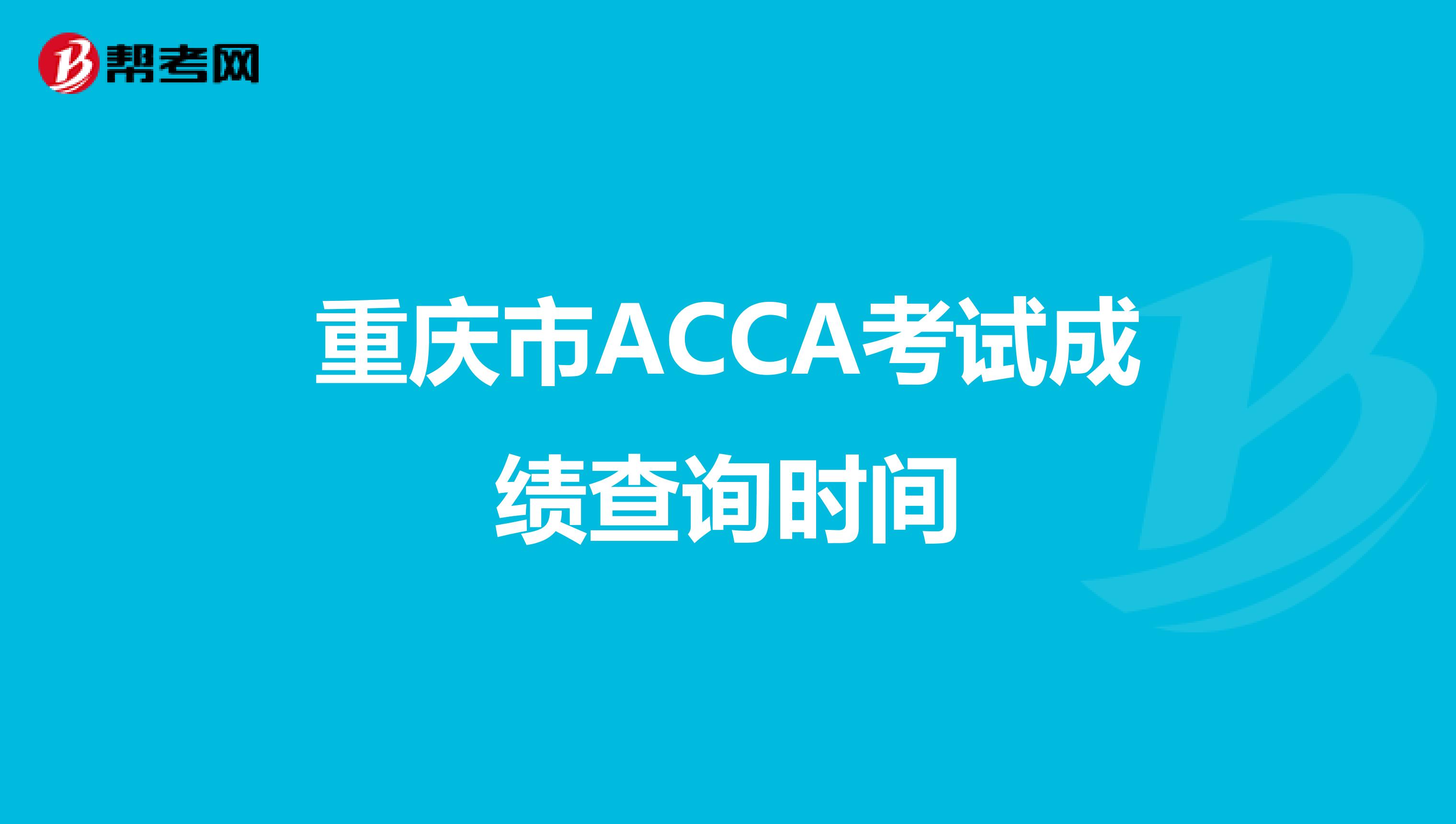 重庆市ACCA考试成绩查询时间