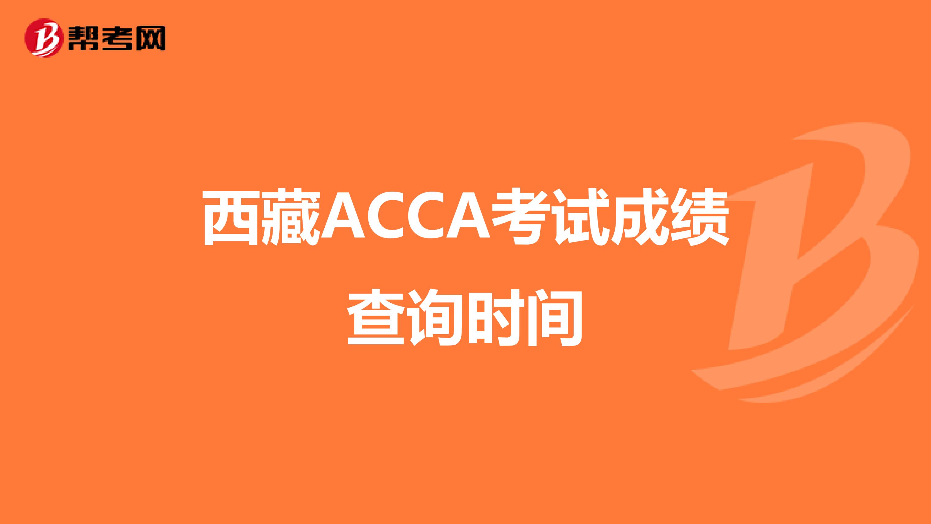 西藏ACCA考试成绩查询时间