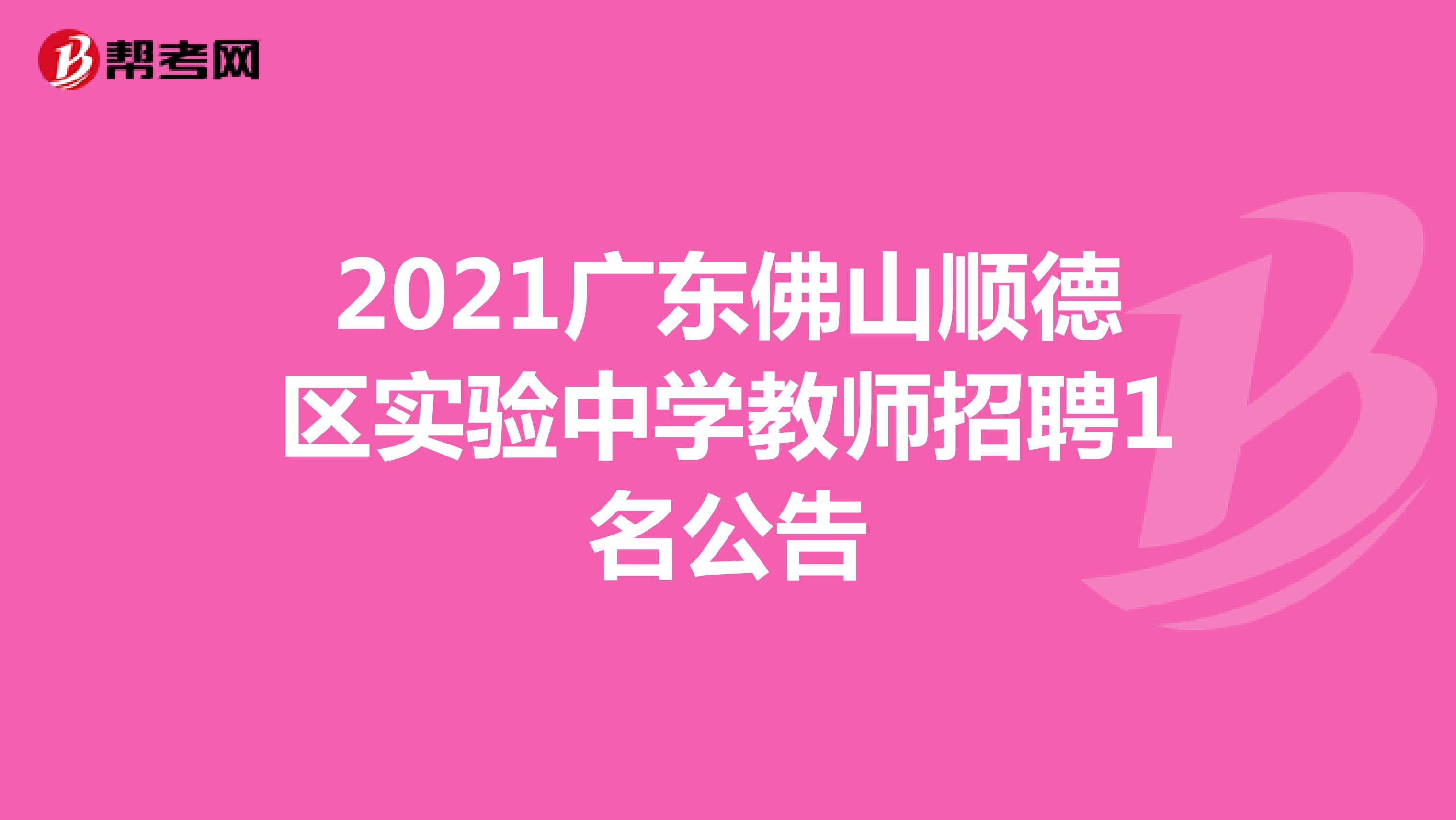 2021广东佛山顺德区实验中学教师招聘1名公告