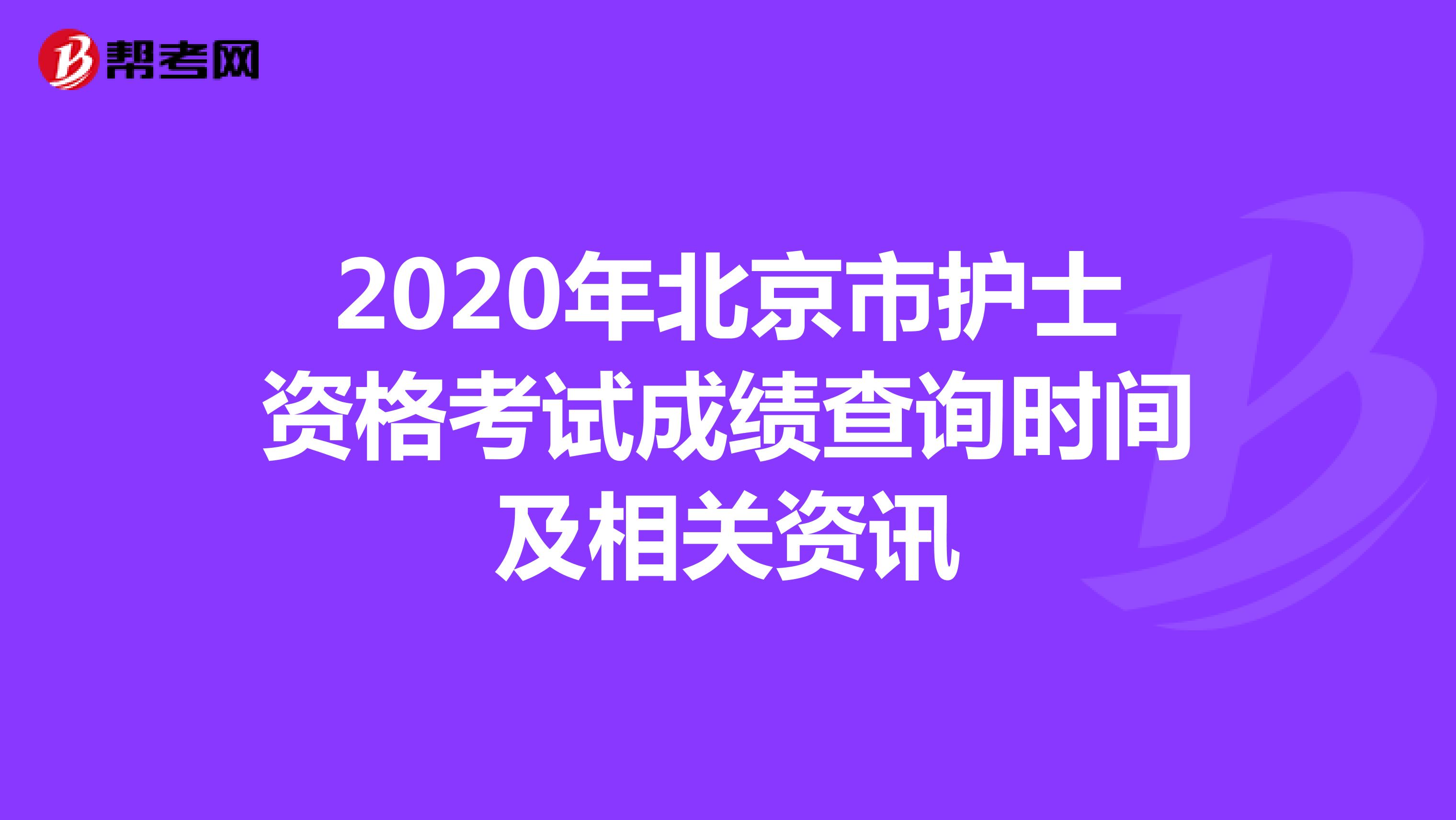 2020年北京市护士资格考试成绩查询时间及相关资讯