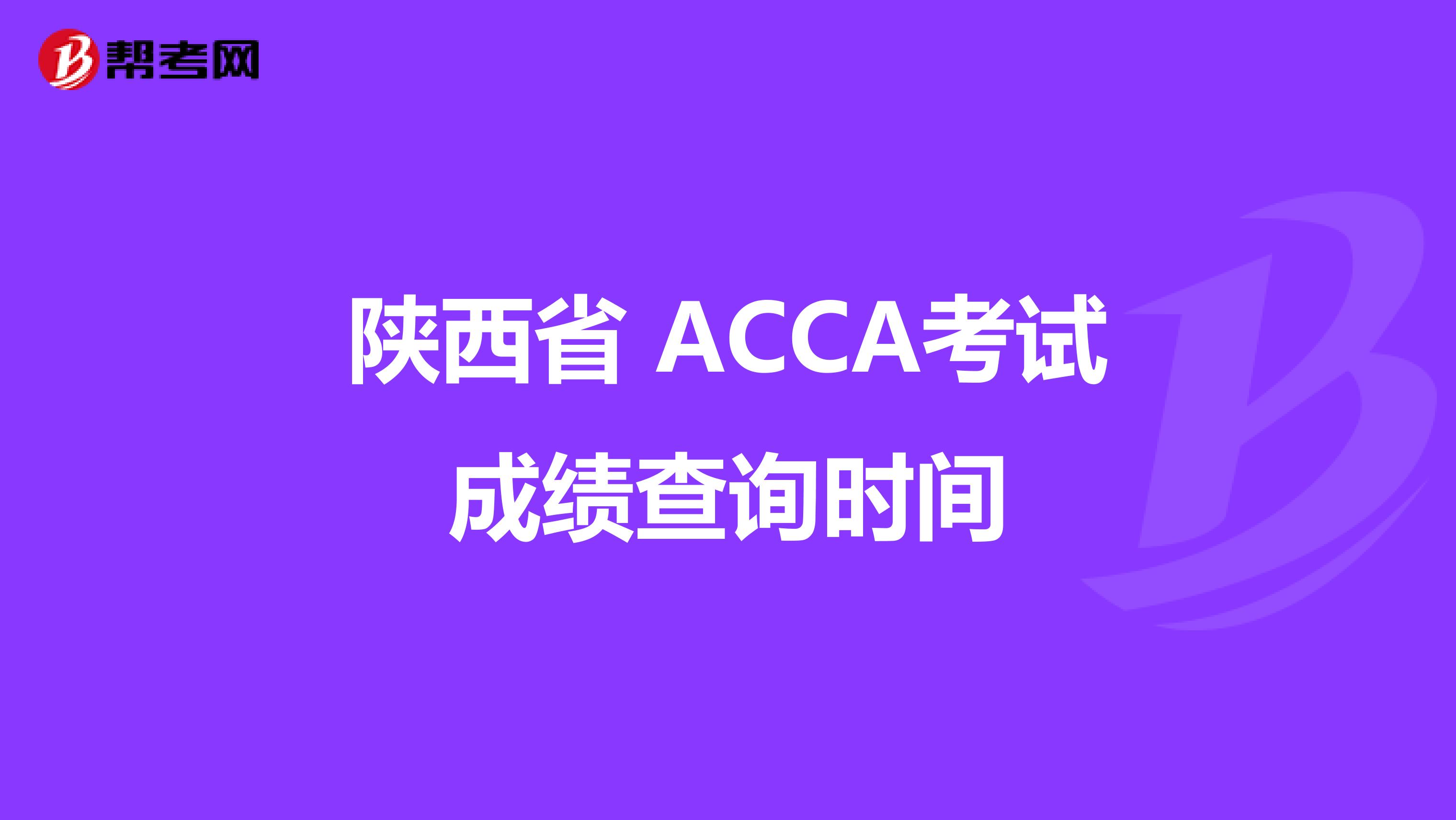 陕西省 ACCA考试成绩查询时间