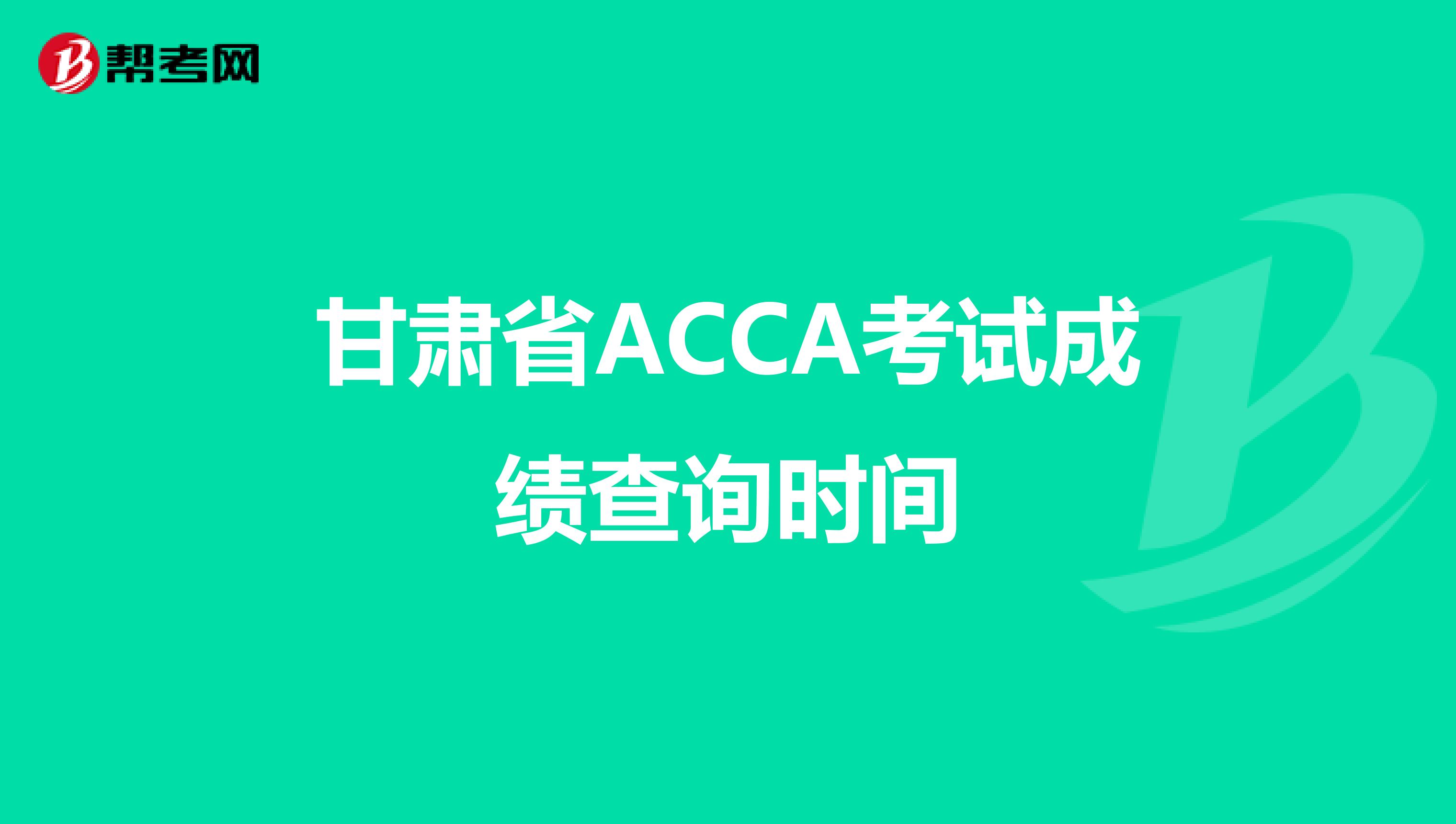 甘肃省ACCA考试成绩查询时间