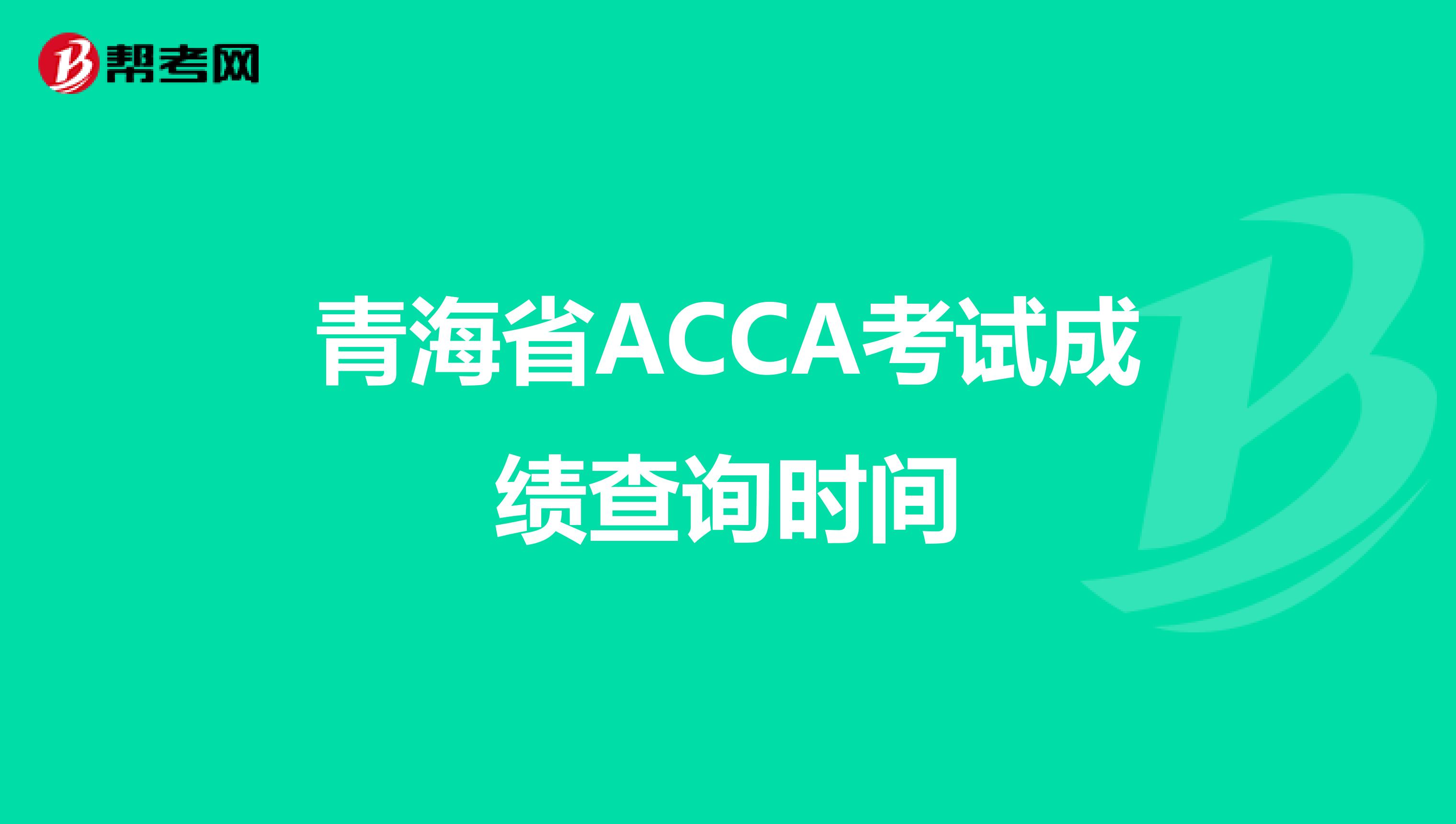 青海省ACCA考试成绩查询时间