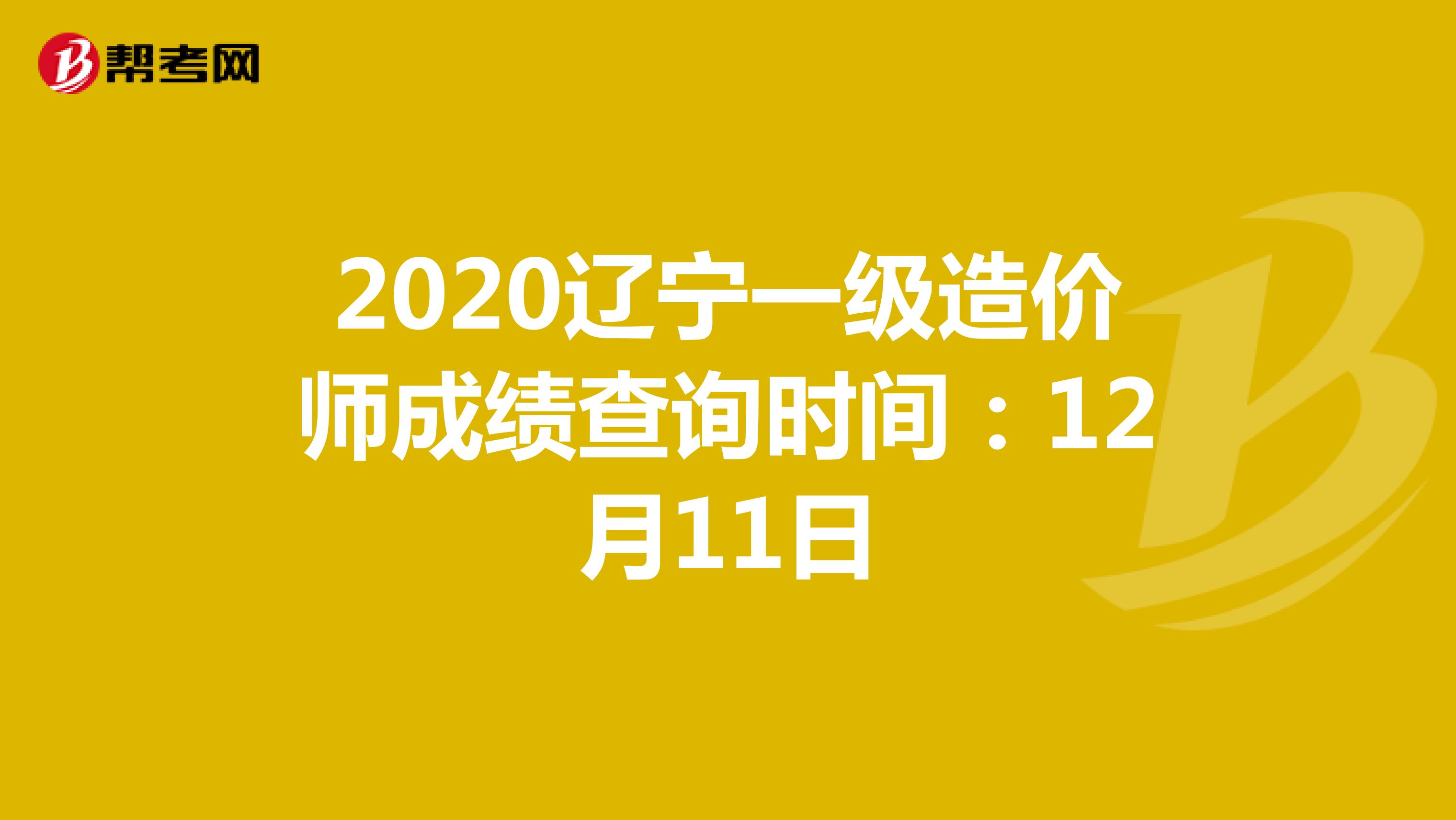 2020辽宁一级造价师成绩查询时间：12月11日
