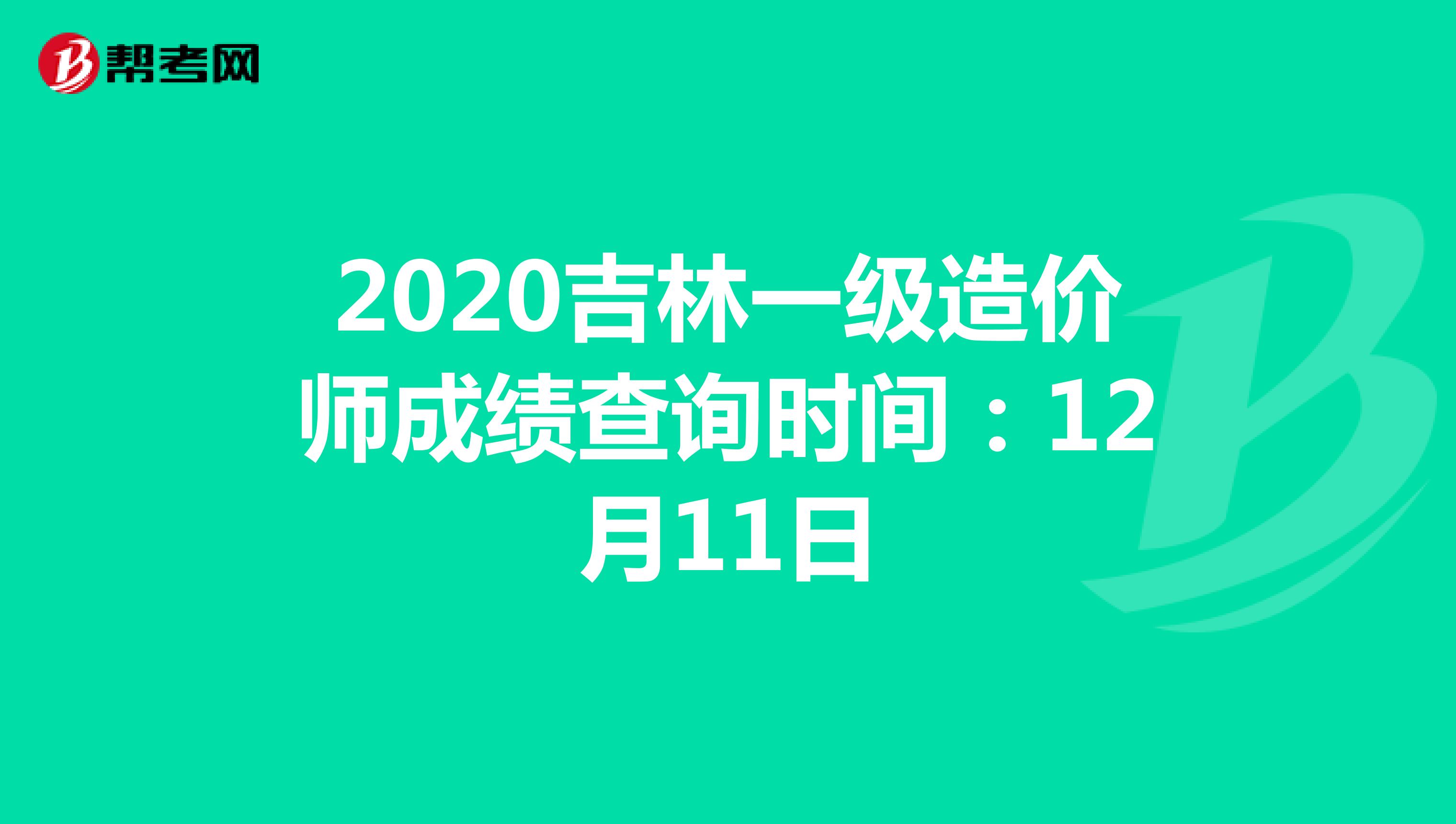 2020吉林一级造价师成绩查询时间：12月11日